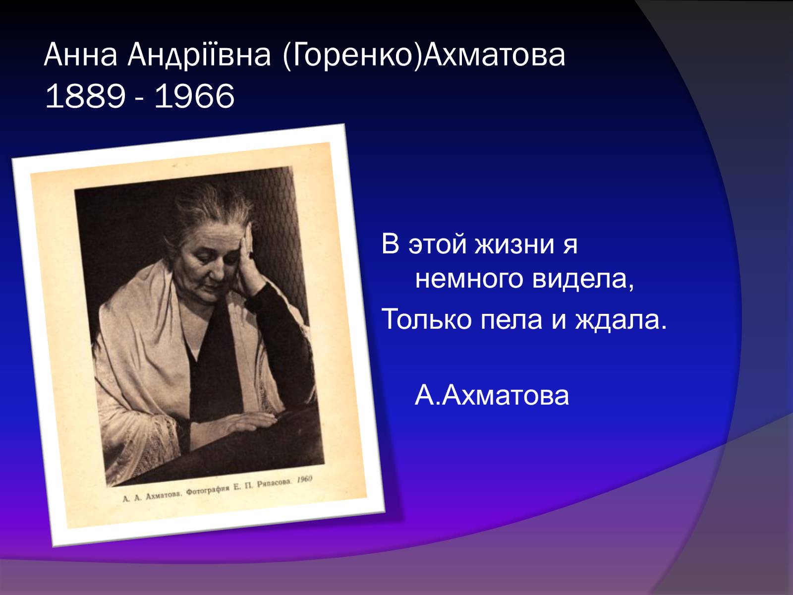 Презентація на тему «Анна Ахматова» (варіант 13) - Слайд #2