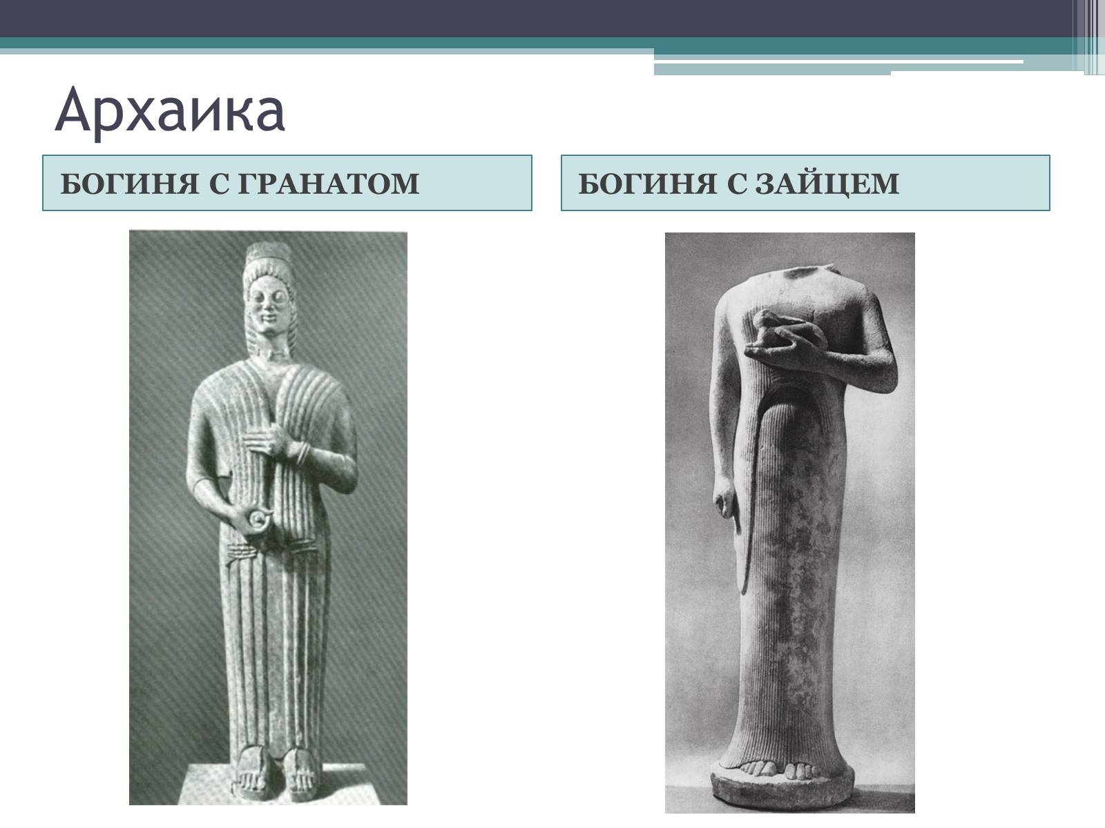 Презентація на тему «Древнегреческая скульптура» - Слайд #2