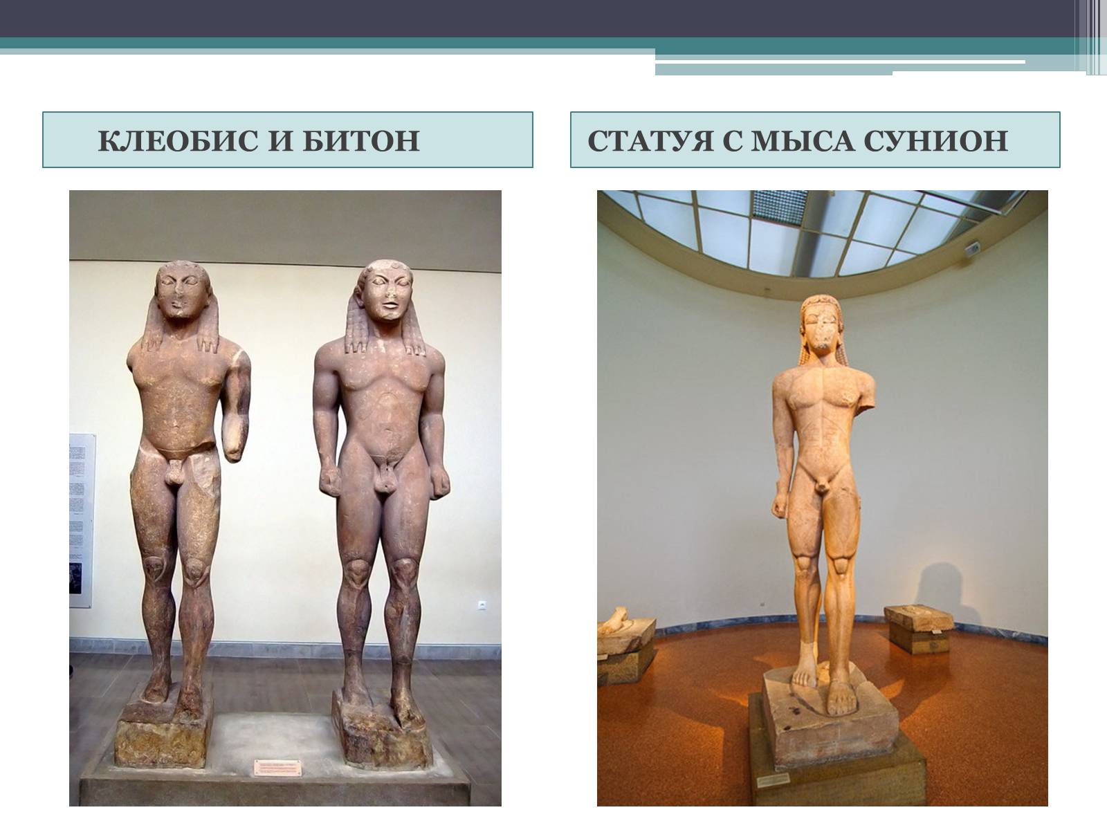 Презентація на тему «Древнегреческая скульптура» - Слайд #3