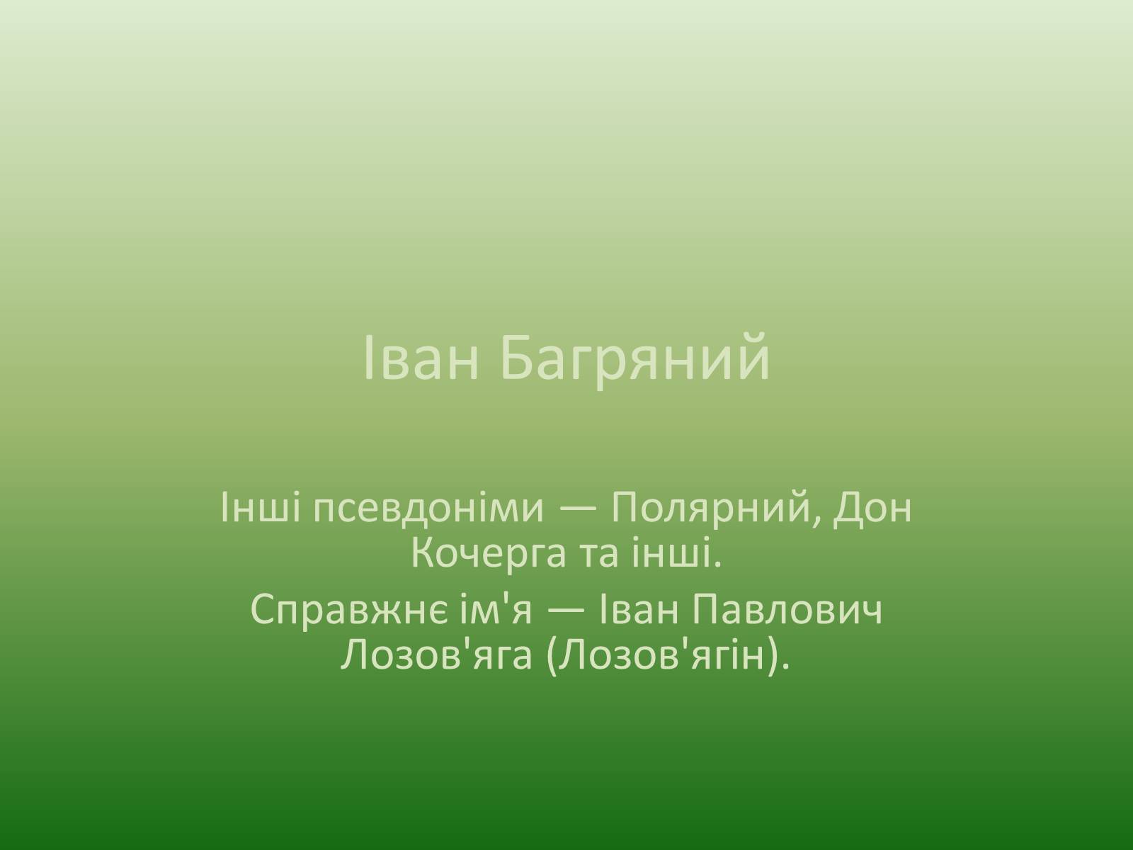Презентація на тему «Іван Багряний» (варіант 5) - Слайд #1