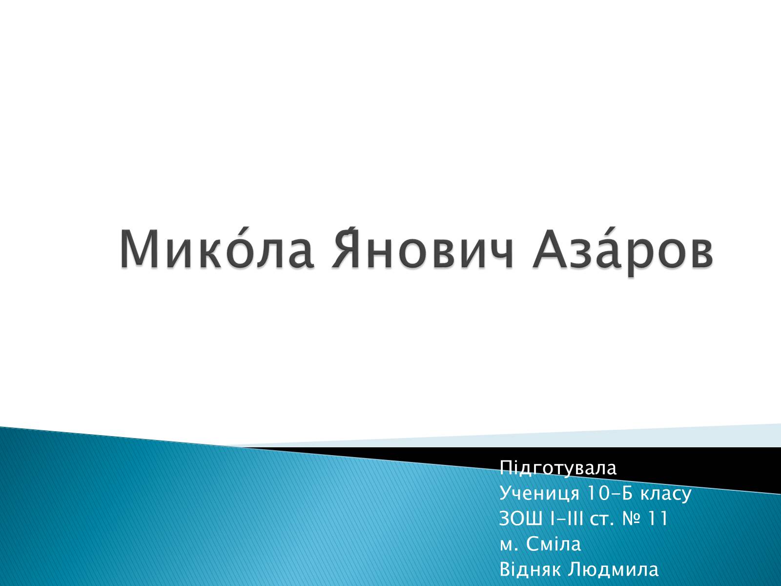 Презентація на тему «Микола Янович Азаров» - Слайд #1