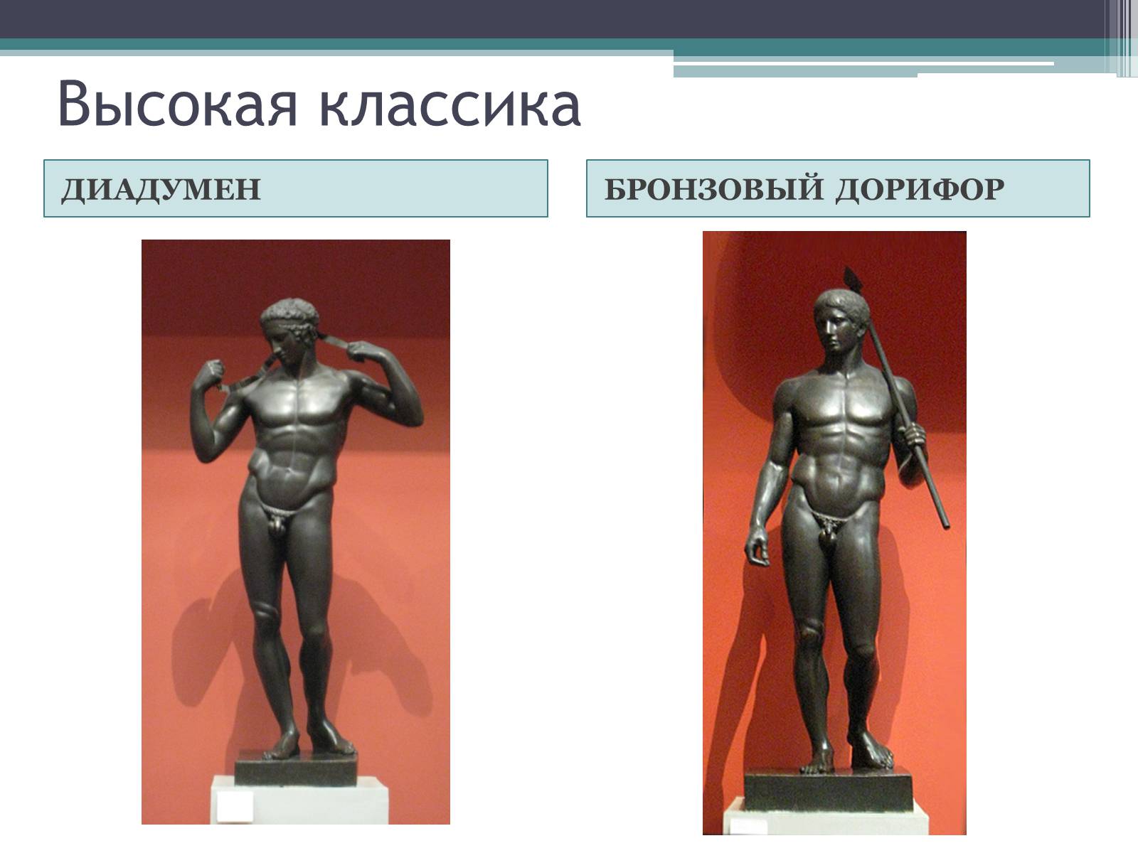 Презентація на тему «Древнегреческая скульптура» - Слайд #8