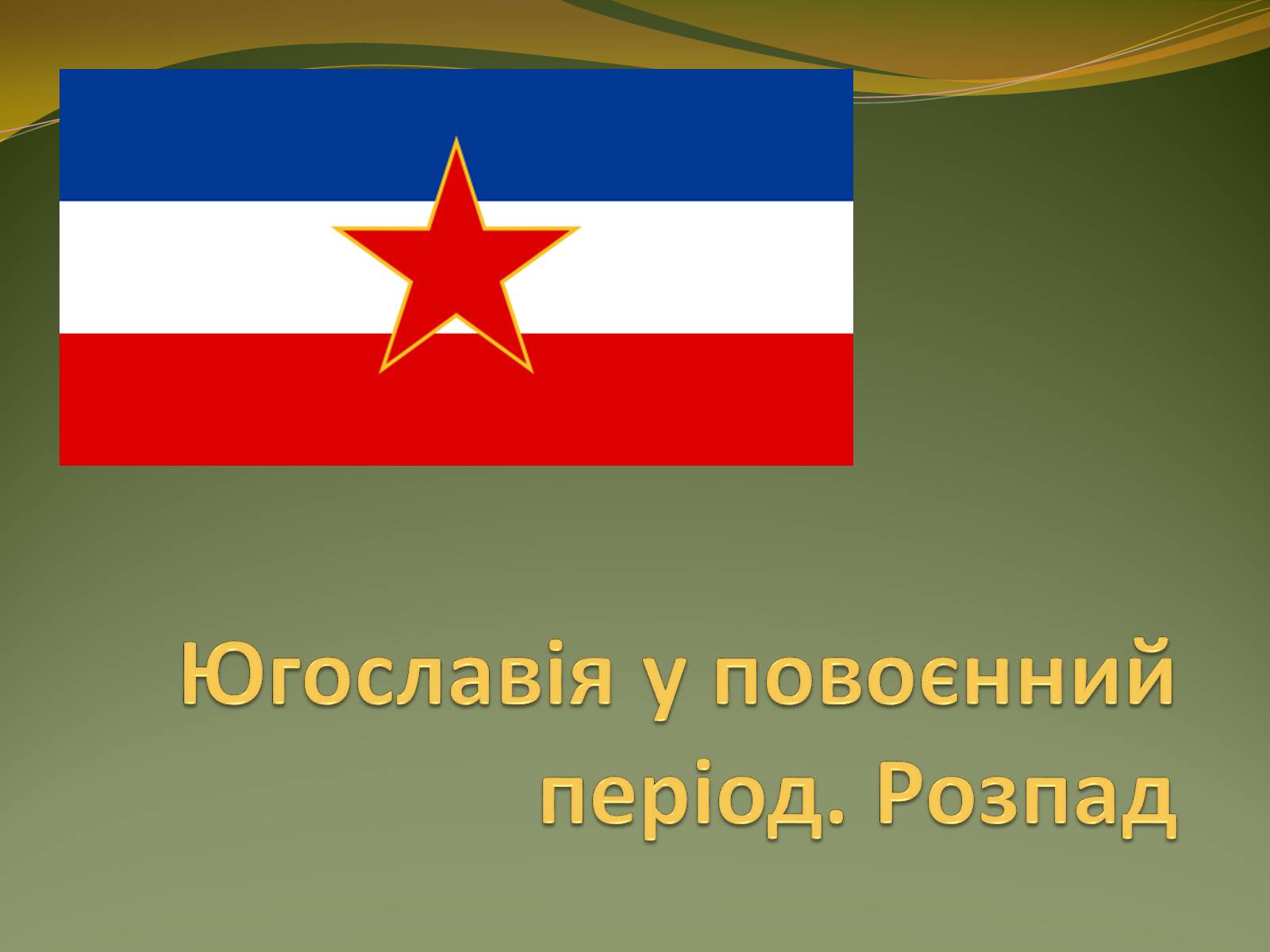 Презентація на тему «Розпад Югославії» (варіант 1) - Слайд #1