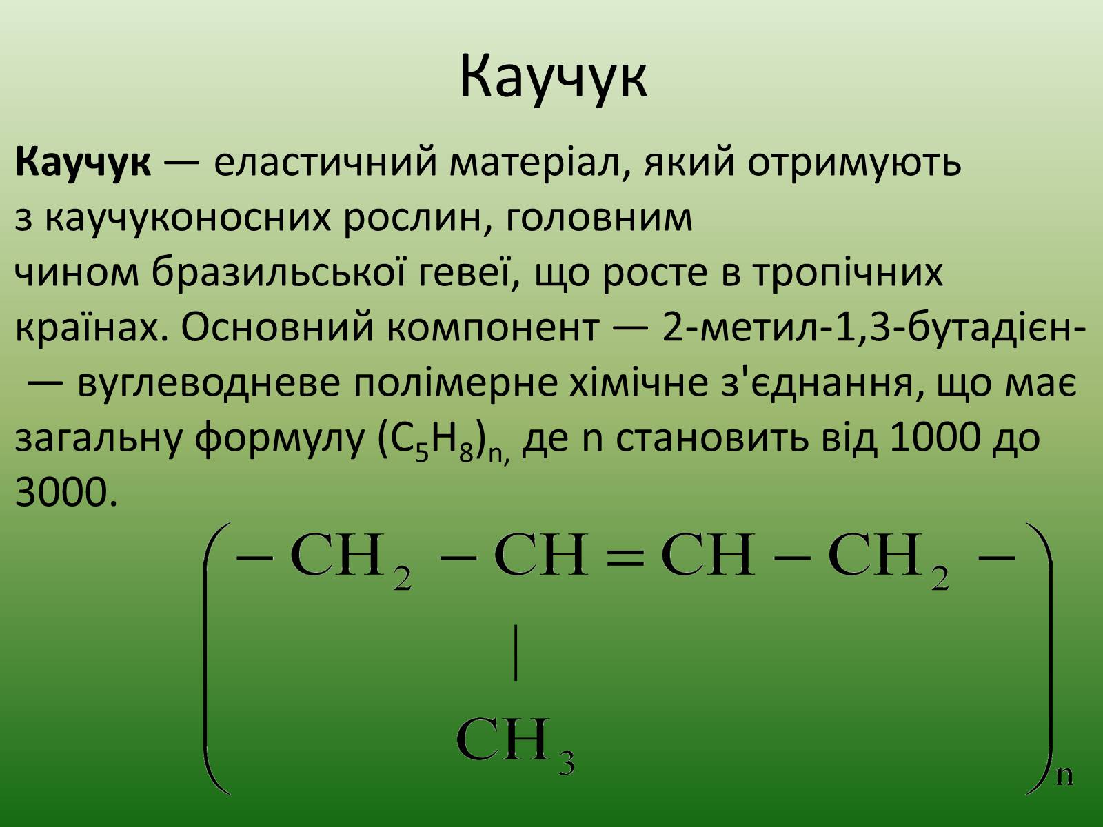 Презентація на тему «Каучук» (варіант 4) - Слайд #2