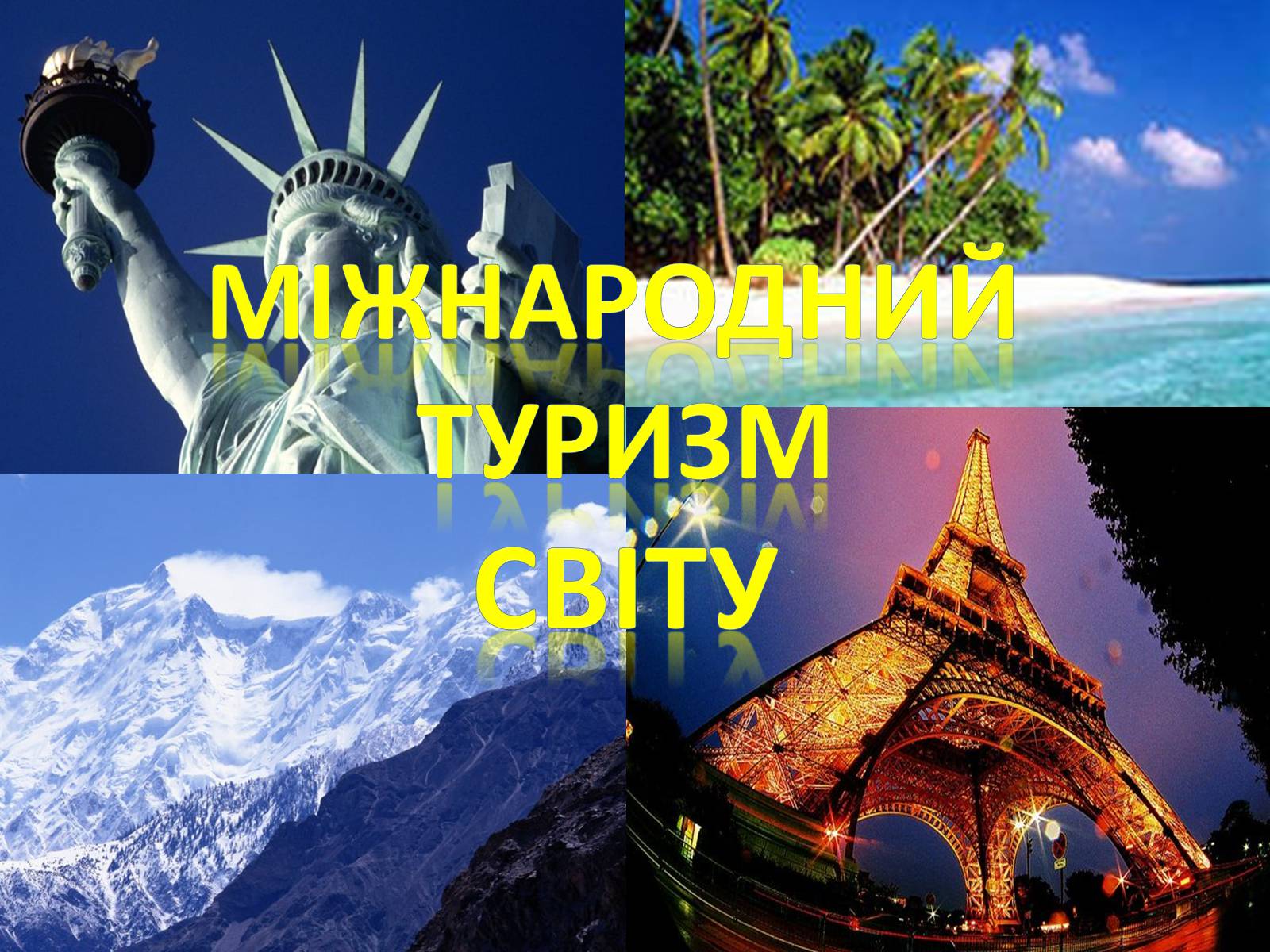 Презентація на тему «Міжнародний туризм світу» (варіант 1) - Слайд #1