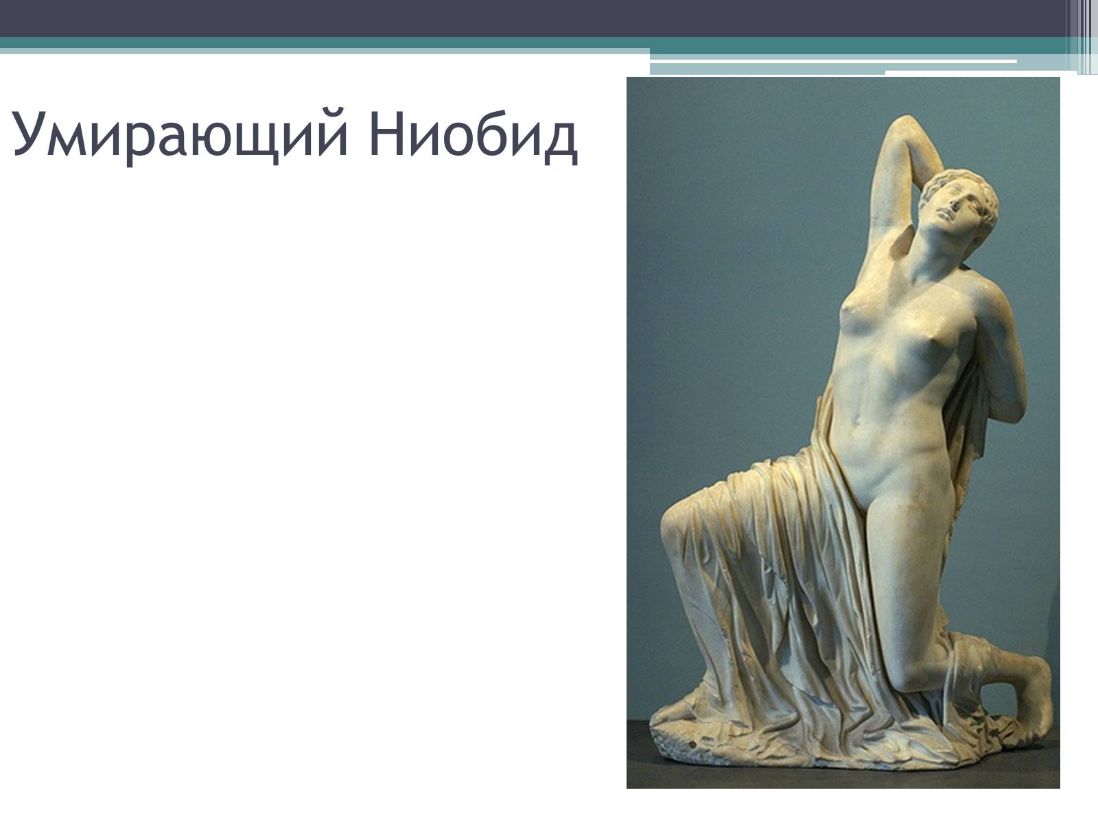 Презентація на тему «Древнегреческая скульптура» - Слайд #11