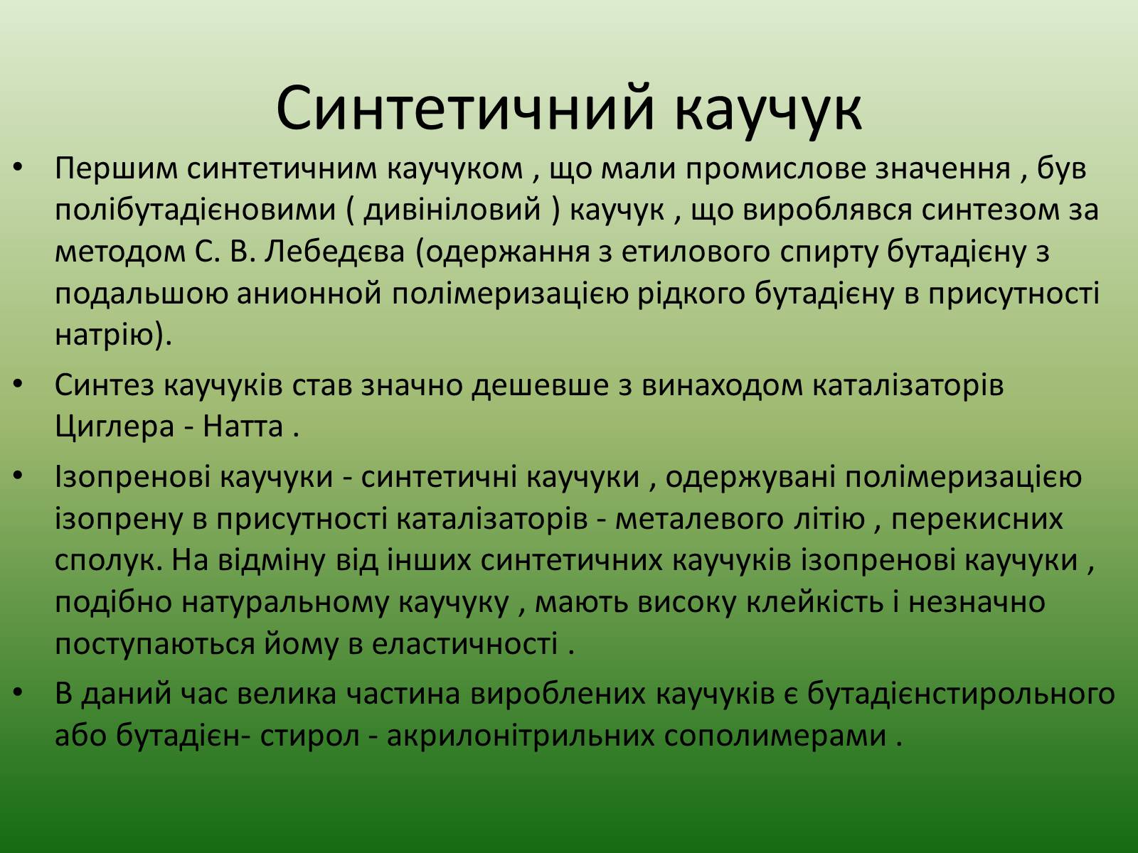 Презентація на тему «Каучук» (варіант 4) - Слайд #5