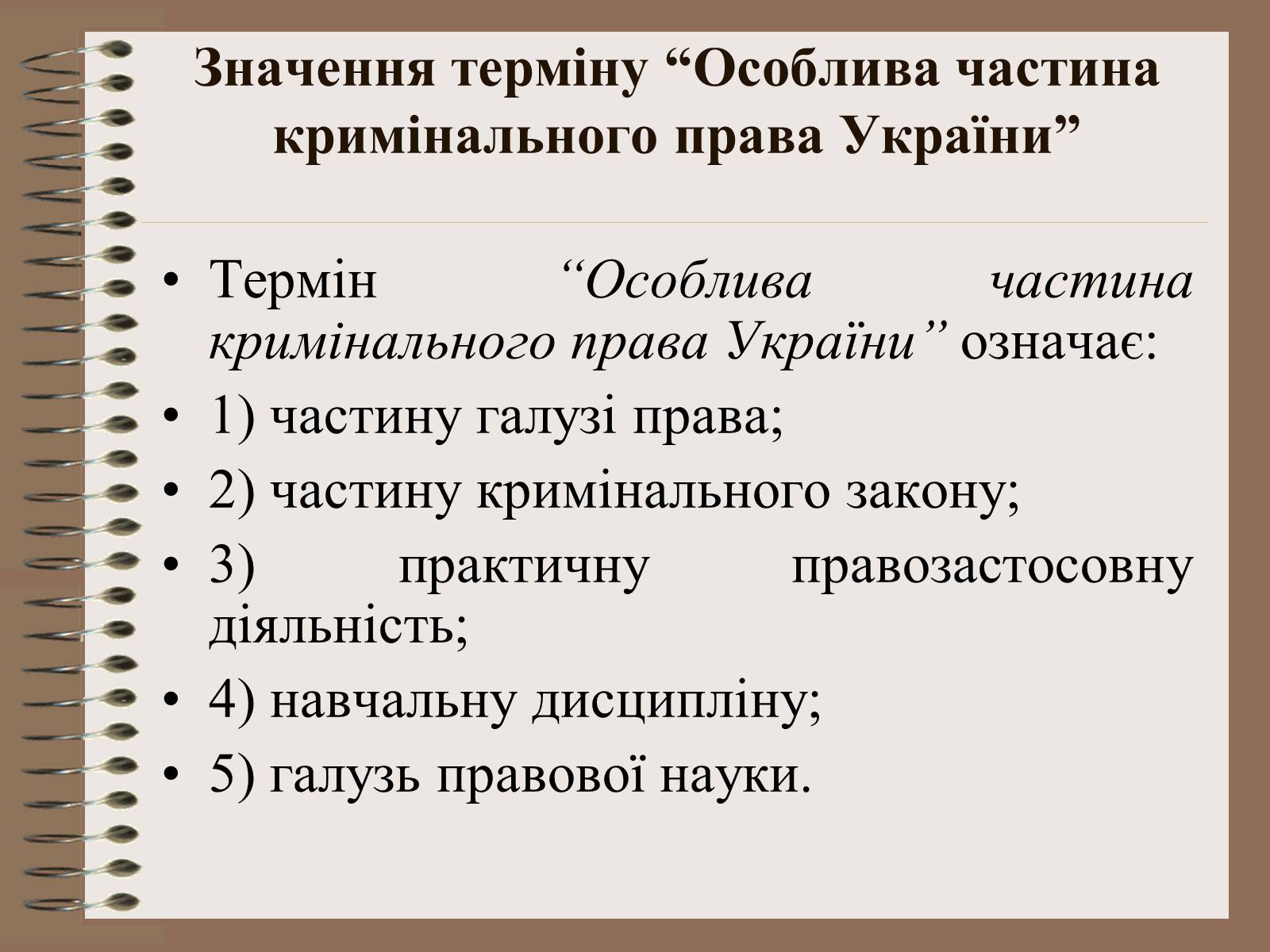 Презентація на тему «Поняття Особливої частини кримінального права України» - Слайд #2