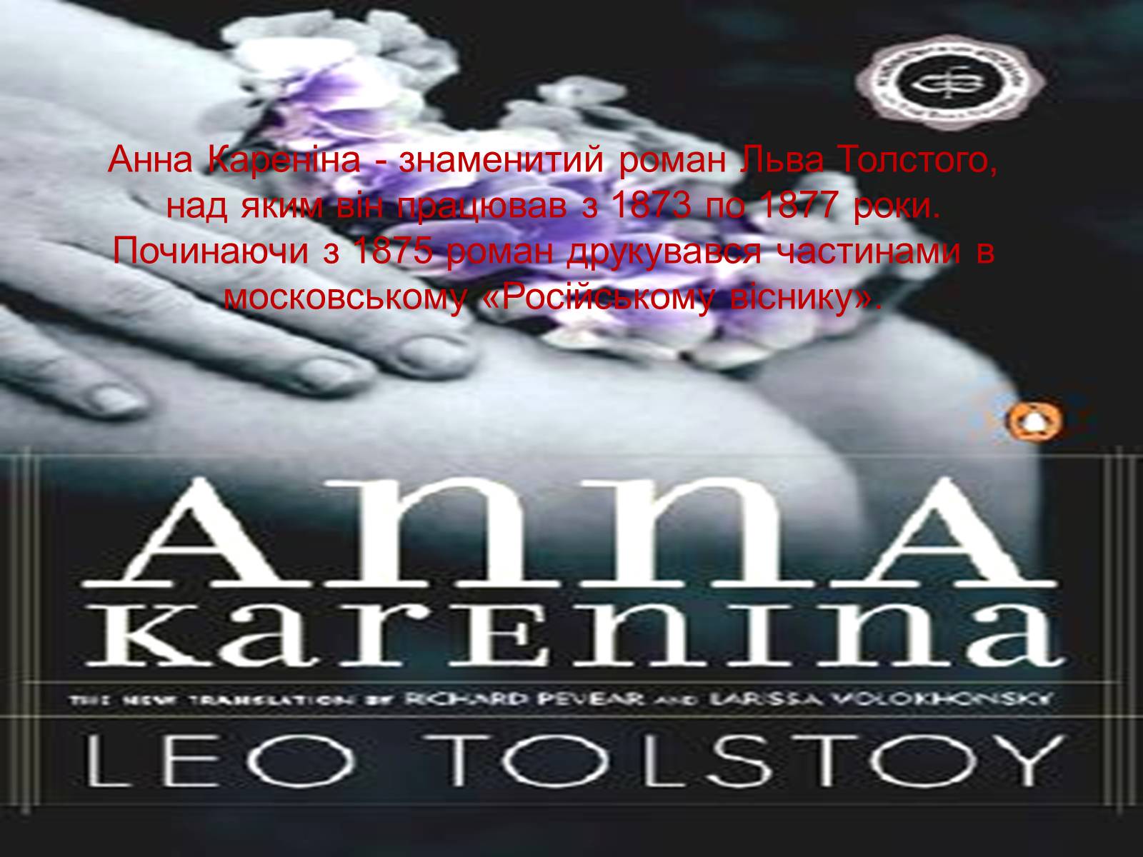 Презентація на тему «Анна Кареніна» (варіант 1) - Слайд #1