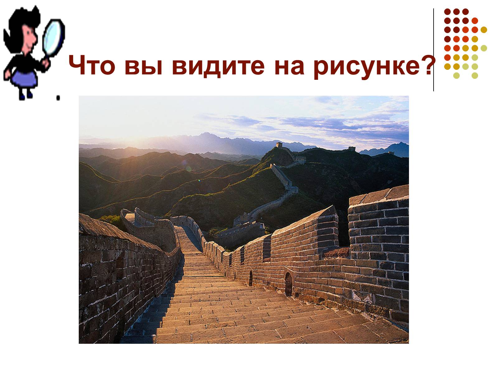 Презентація на тему «Китайская стена» - Слайд #1