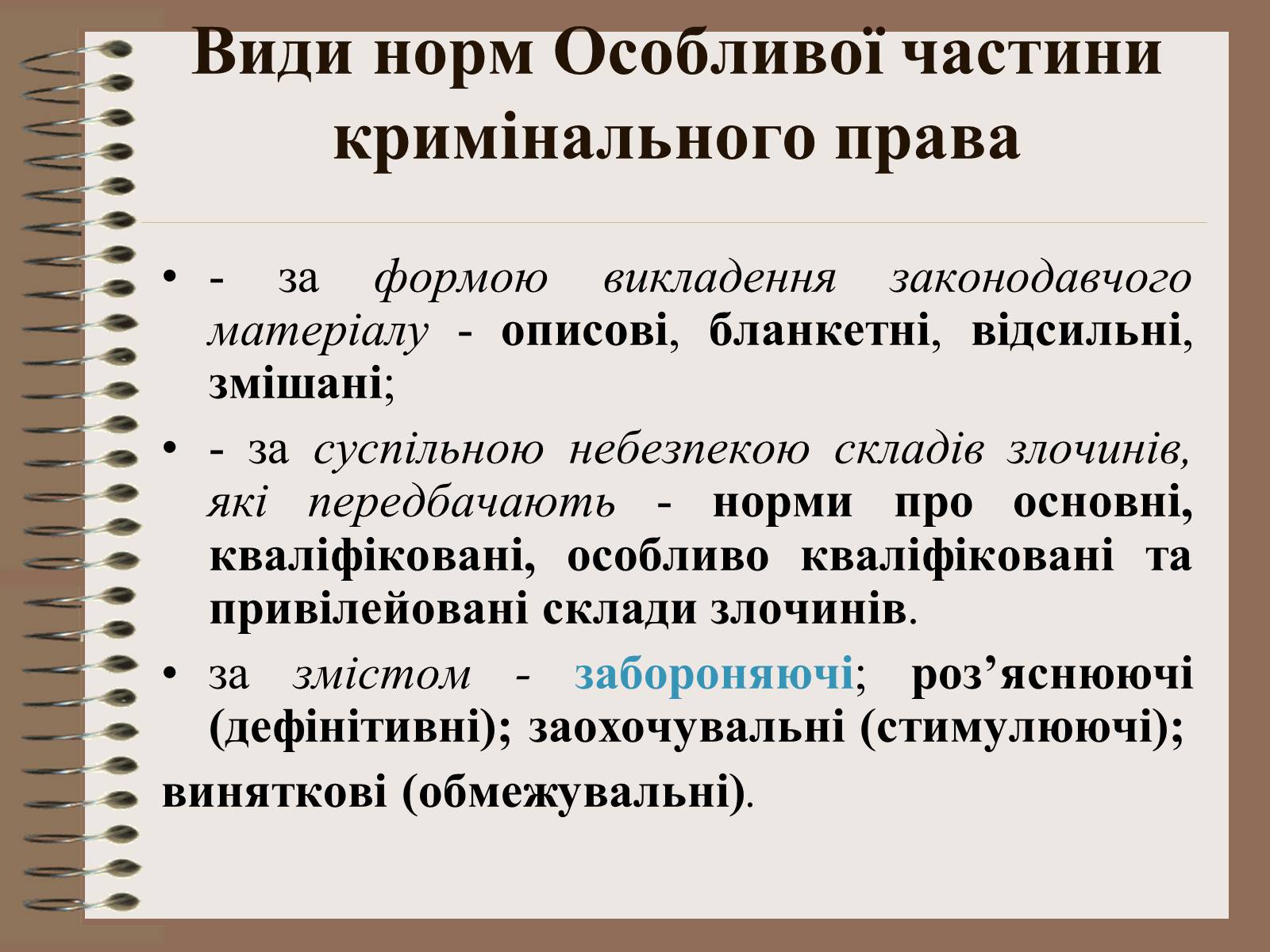 Презентація на тему «Поняття Особливої частини кримінального права України» - Слайд #5