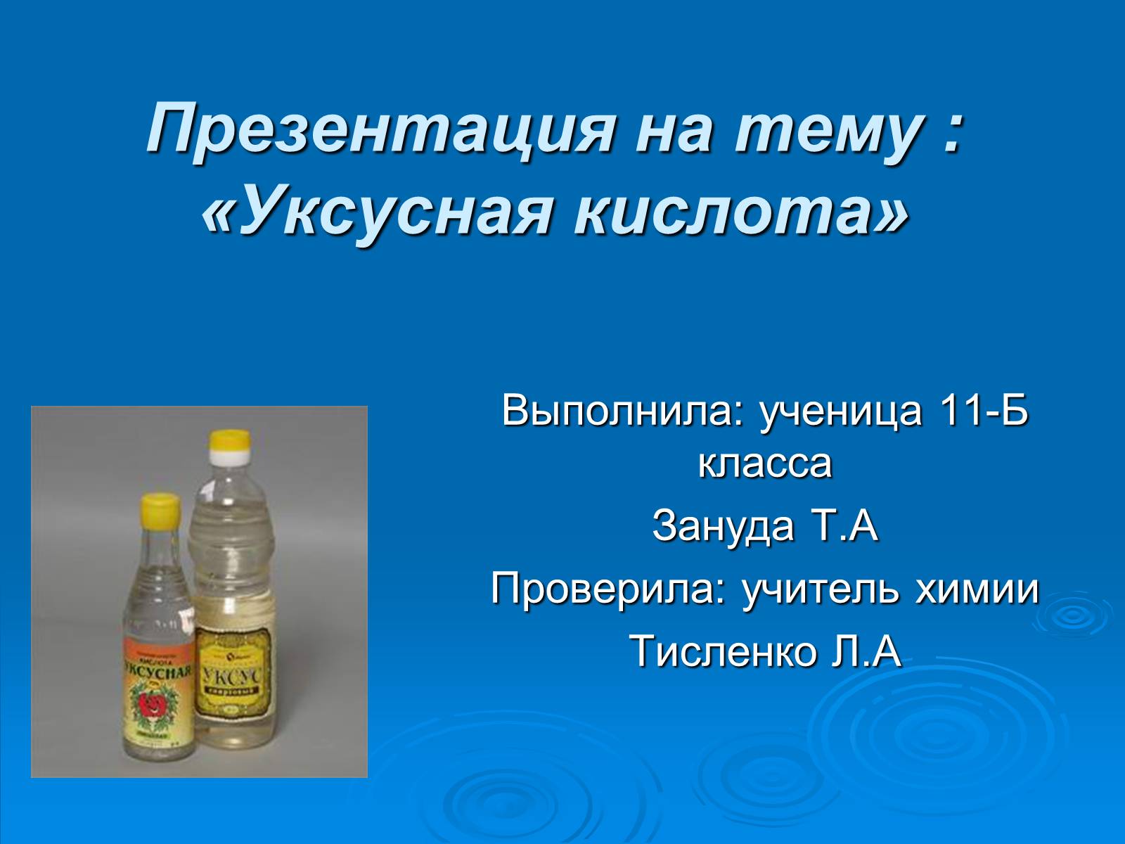Презентація на тему «Уксусная кислота» (варіант 1) - Слайд #1