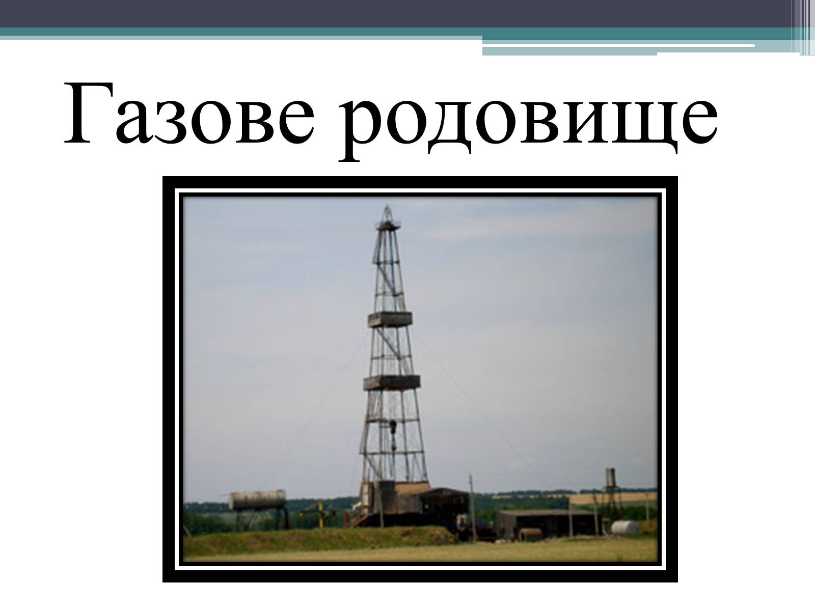 Презентація на тему «Iсторія нафто-газовидобування» - Слайд #18