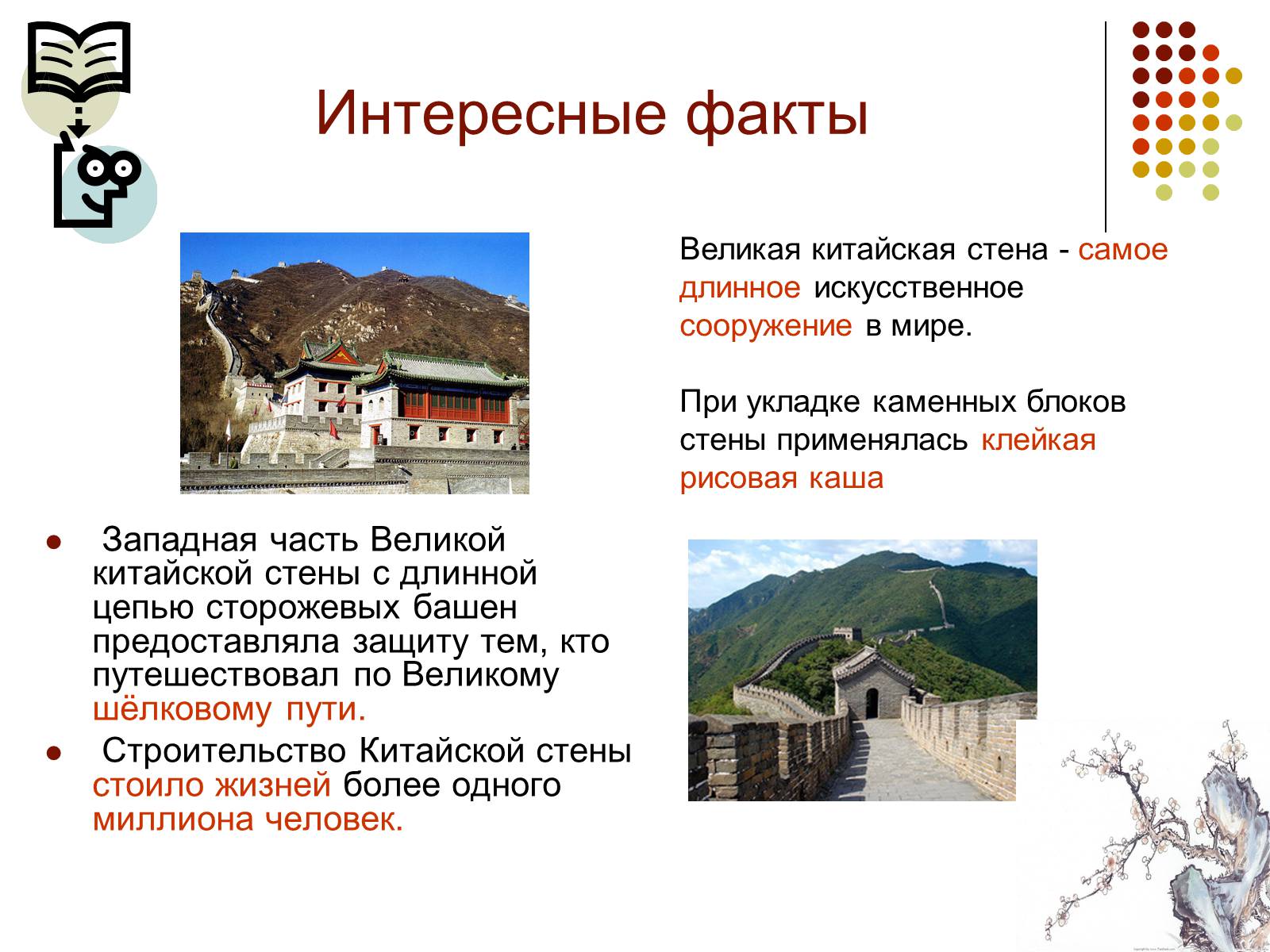 Презентація на тему «Китайская стена» - Слайд #5