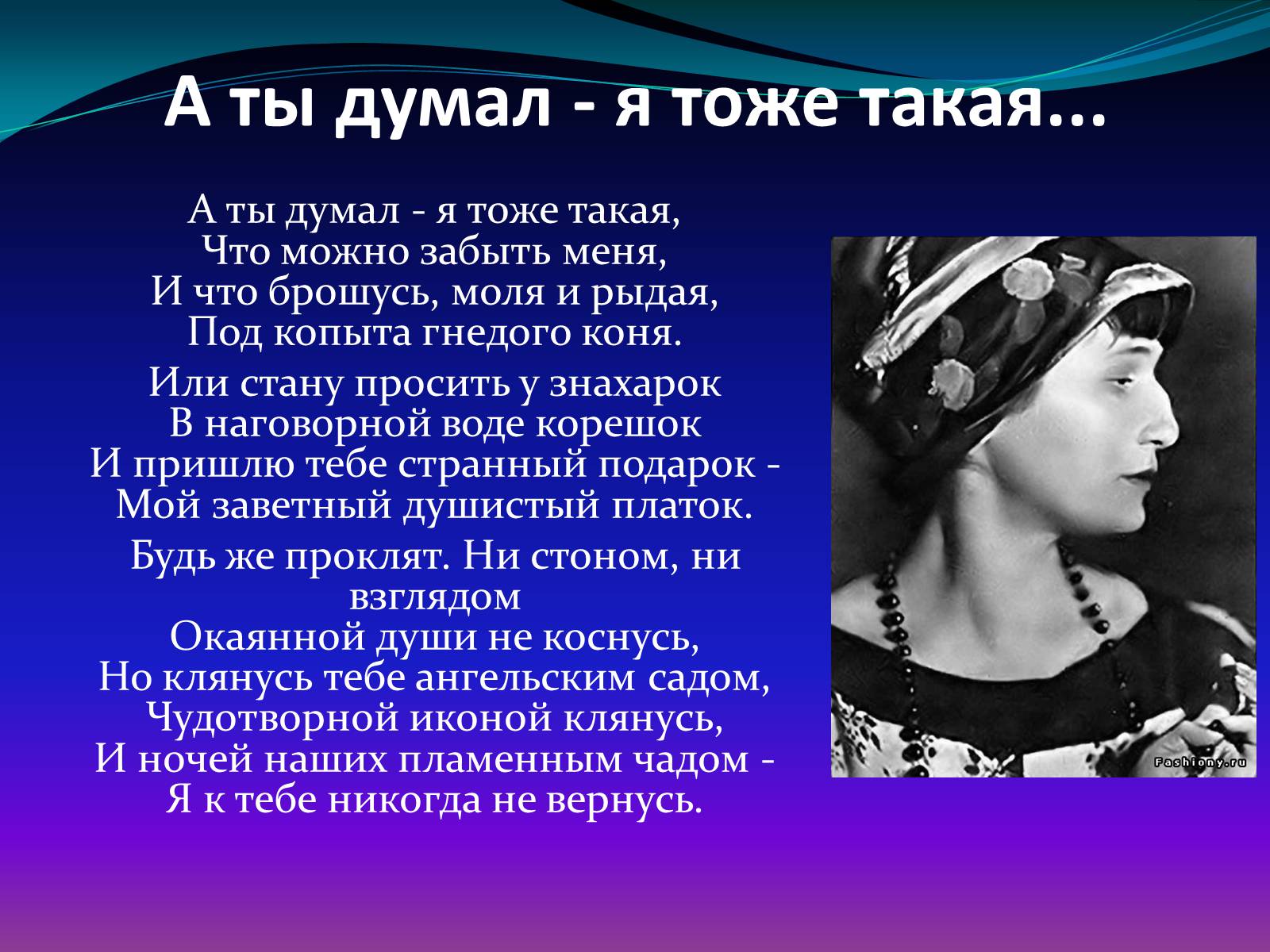 Презентація на тему «Анна Ахматова» (варіант 13) - Слайд #20