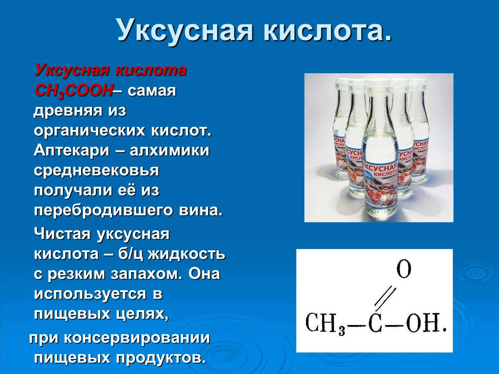Презентація на тему «Уксусная кислота» (варіант 1) - Слайд #2