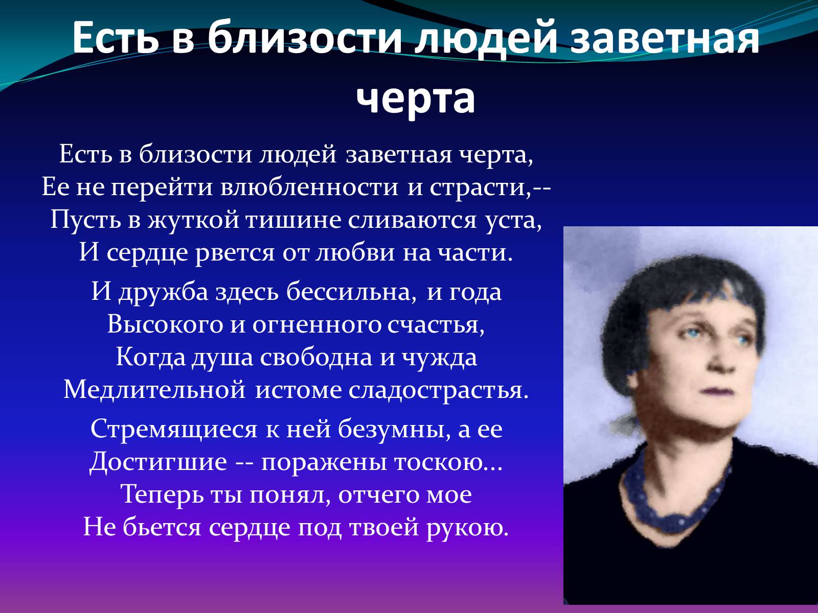 Презентація на тему «Анна Ахматова» (варіант 13) - Слайд #21