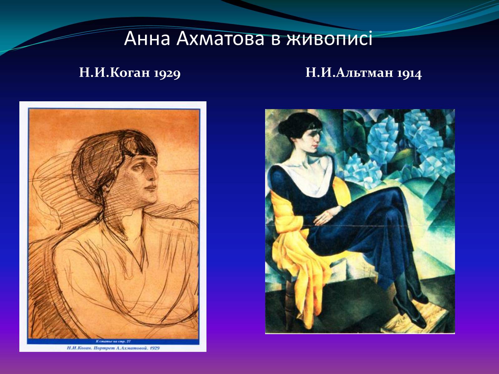 Презентація на тему «Анна Ахматова» (варіант 13) - Слайд #22