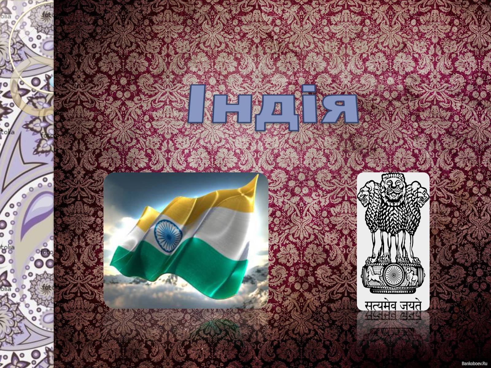 Презентація на тему «Індія» (варіант 10) - Слайд #1