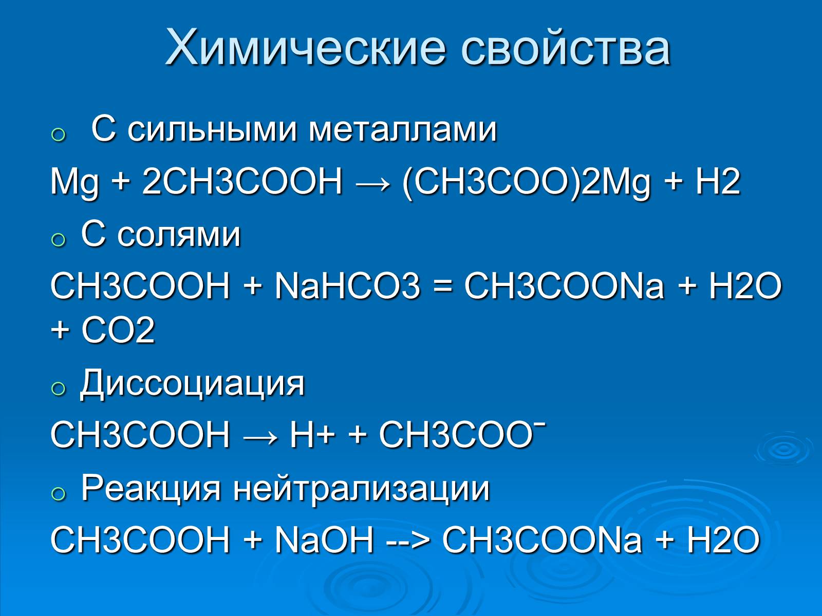 Уксусная кислота проявляет свойства. Химические свойства уксусная уксусная кислота. Ch3cooh. Ch3-c=0-h. Химические свойства уксусной кислоты.