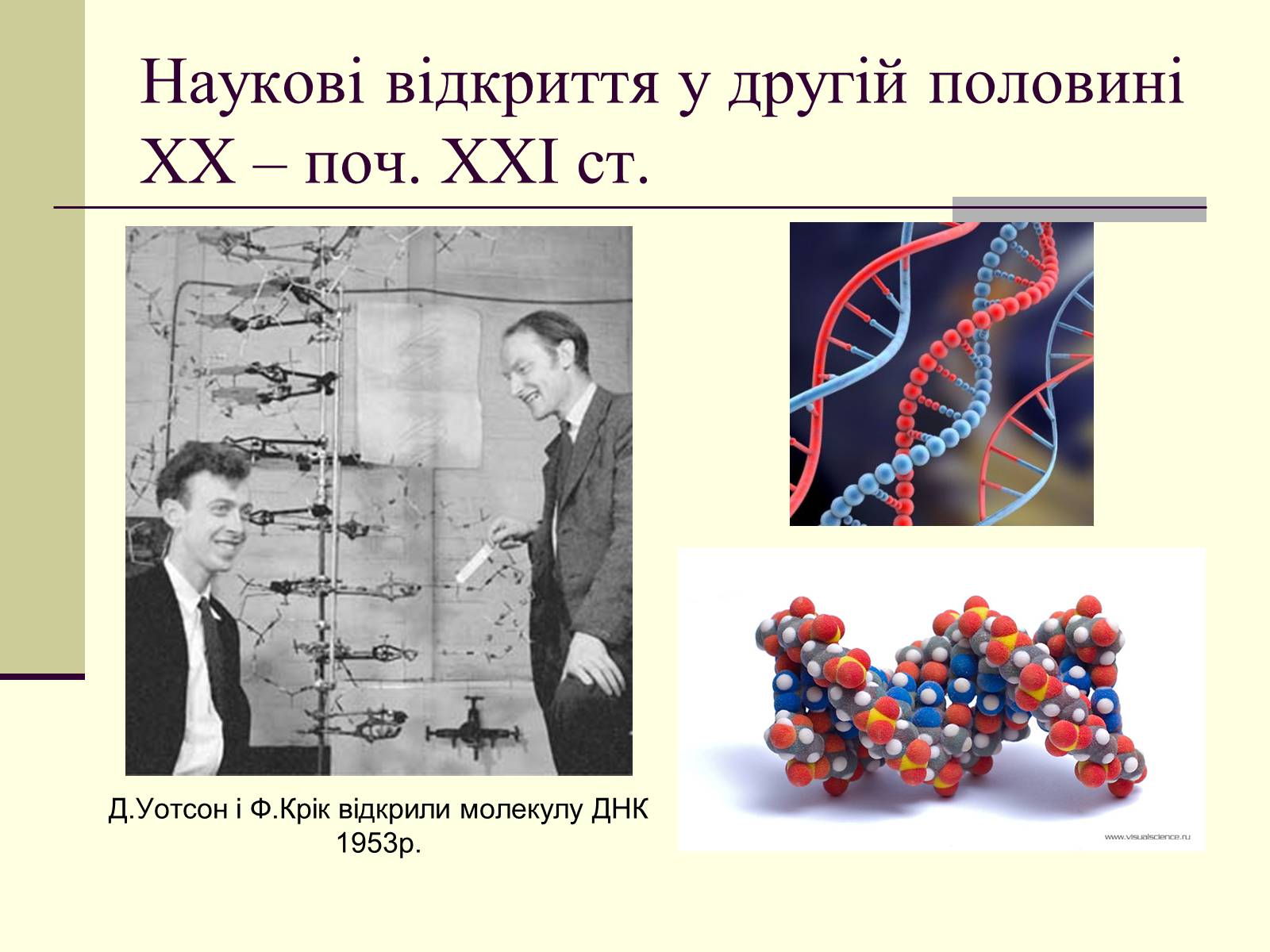 Презентація на тему «Наукові відкриття у другій половині ХХ – поч. ХХІст» - Слайд #21