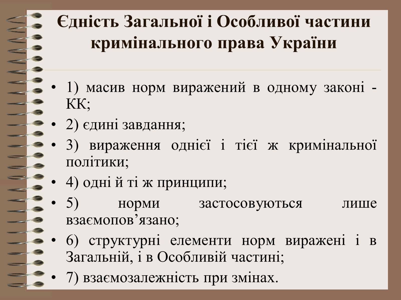 Презентація на тему «Поняття Особливої частини кримінального права України» - Слайд #11