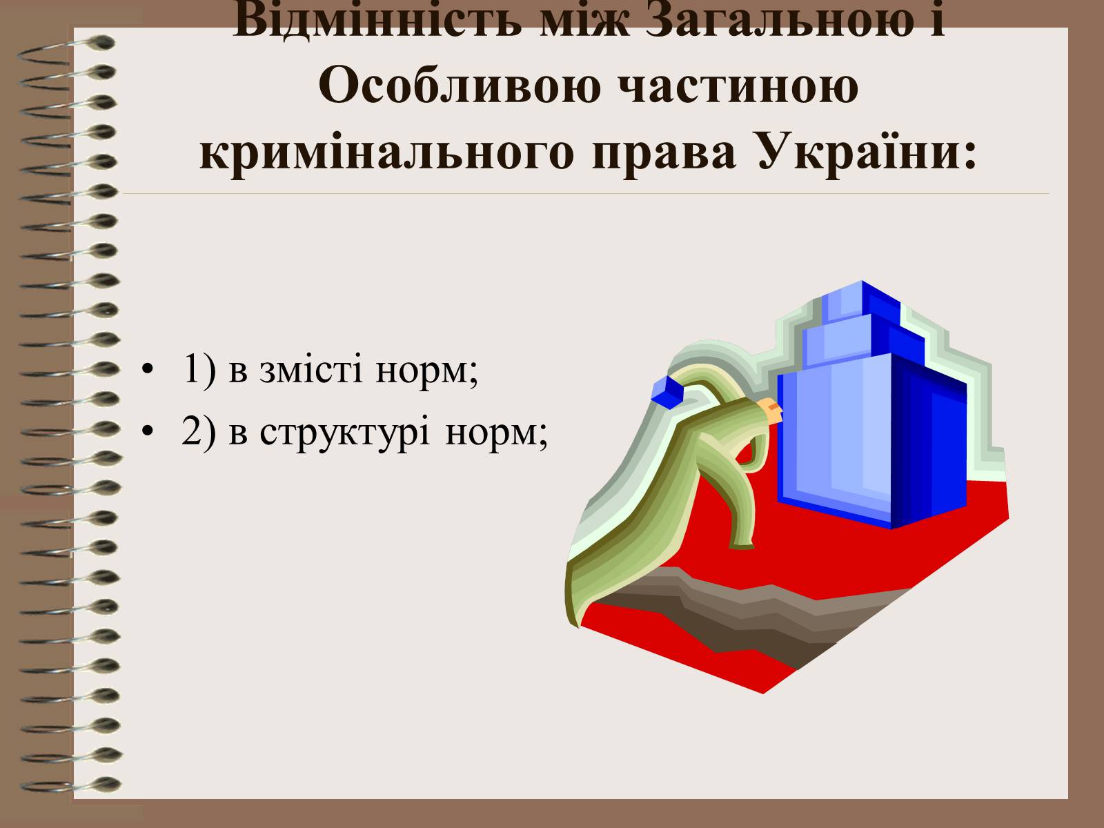 Презентація на тему «Поняття Особливої частини кримінального права України» - Слайд #12