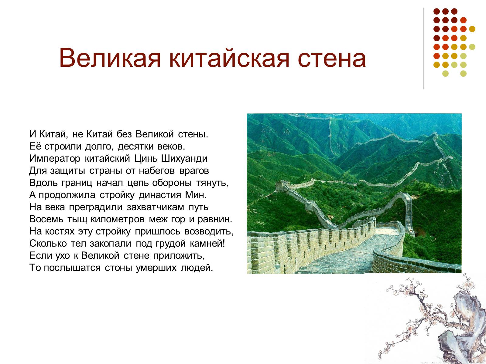 Презентація на тему «Китайская стена» - Слайд #10