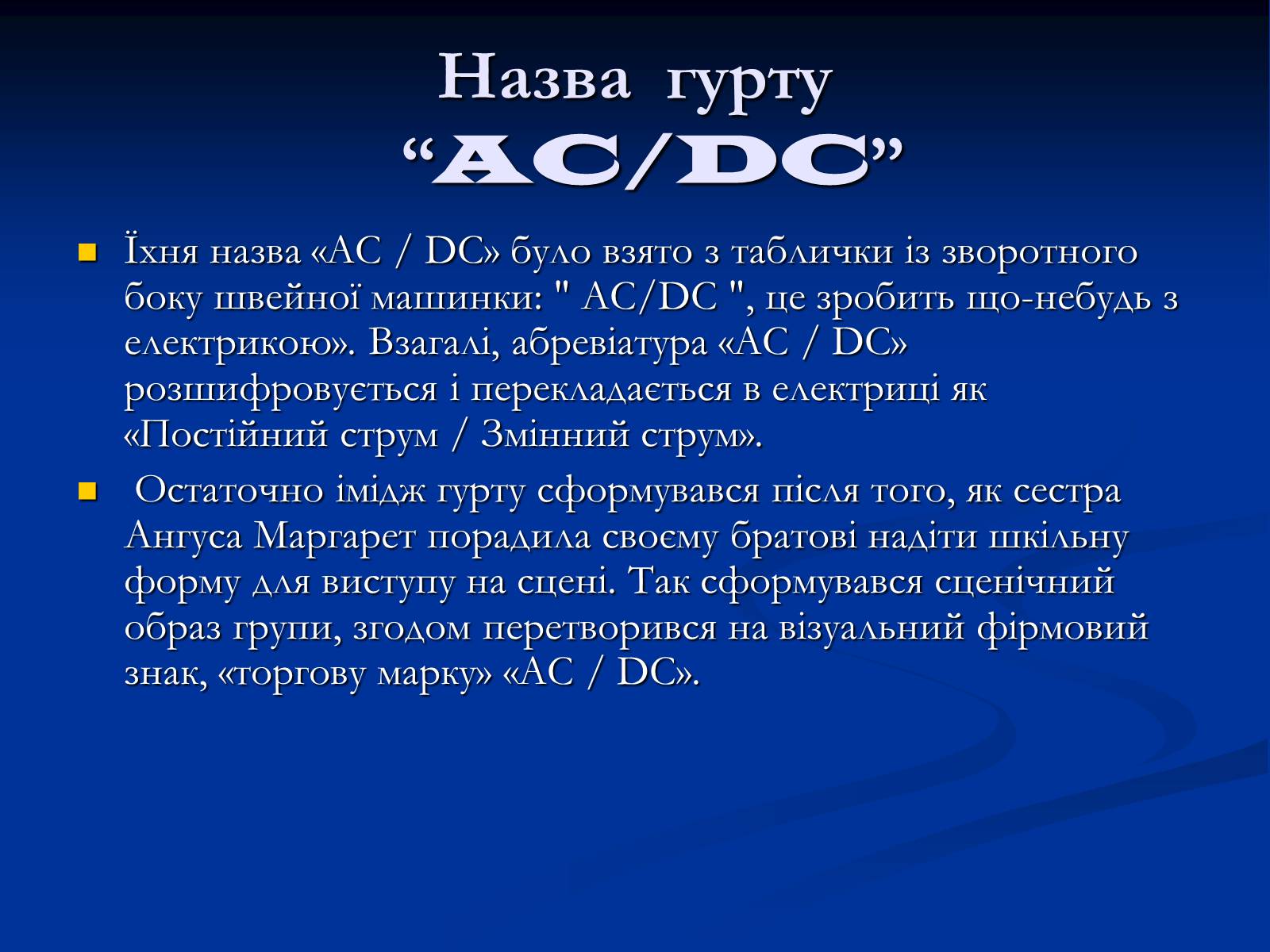 Презентація на тему «AC/DC» - Слайд #6
