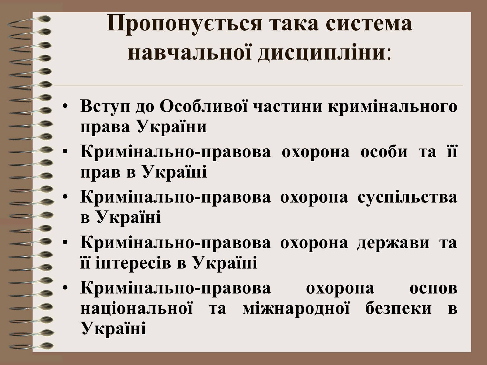Презентація на тему «Поняття Особливої частини кримінального права України» - Слайд #19