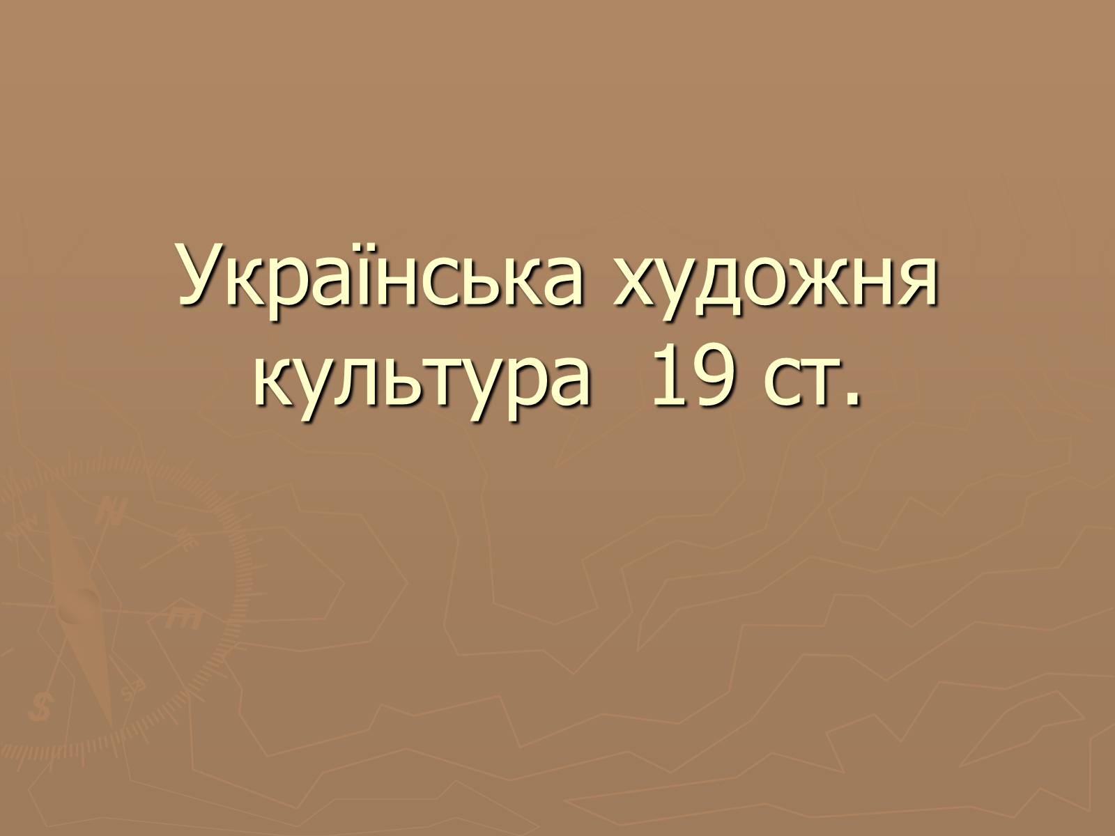 Презентація на тему «Українська художня культура 19 ст» - Слайд #1