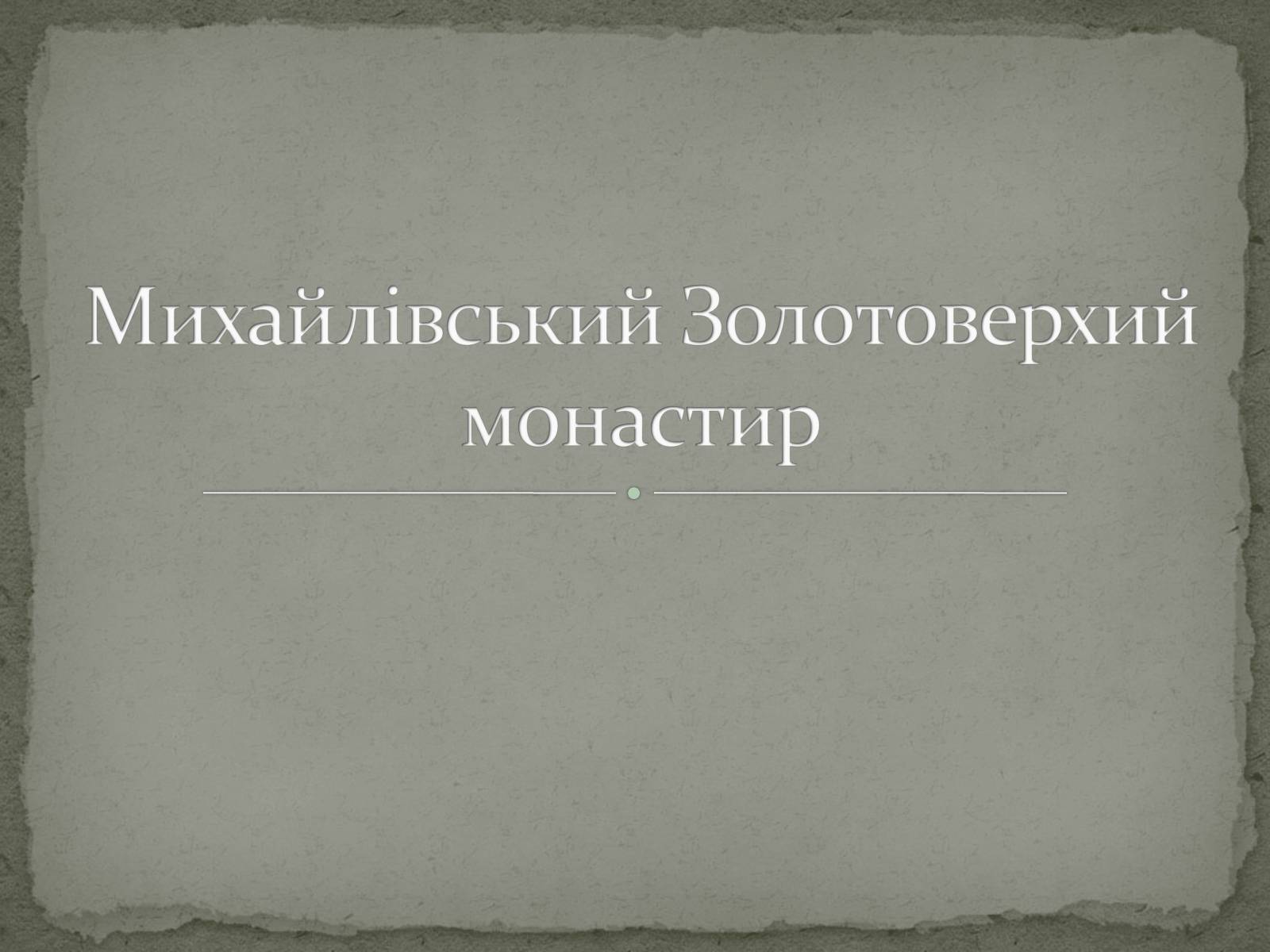 Презентація на тему «Михайлівський Золотоверхий монастир» - Слайд #1