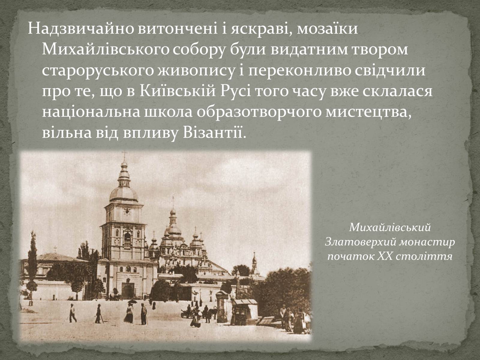 Презентація на тему «Михайлівський Золотоверхий монастир» - Слайд #7