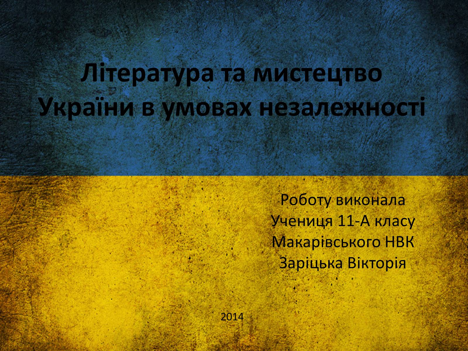 Презентація на тему «Література та мистецтво України в умовах незалежності» - Слайд #1
