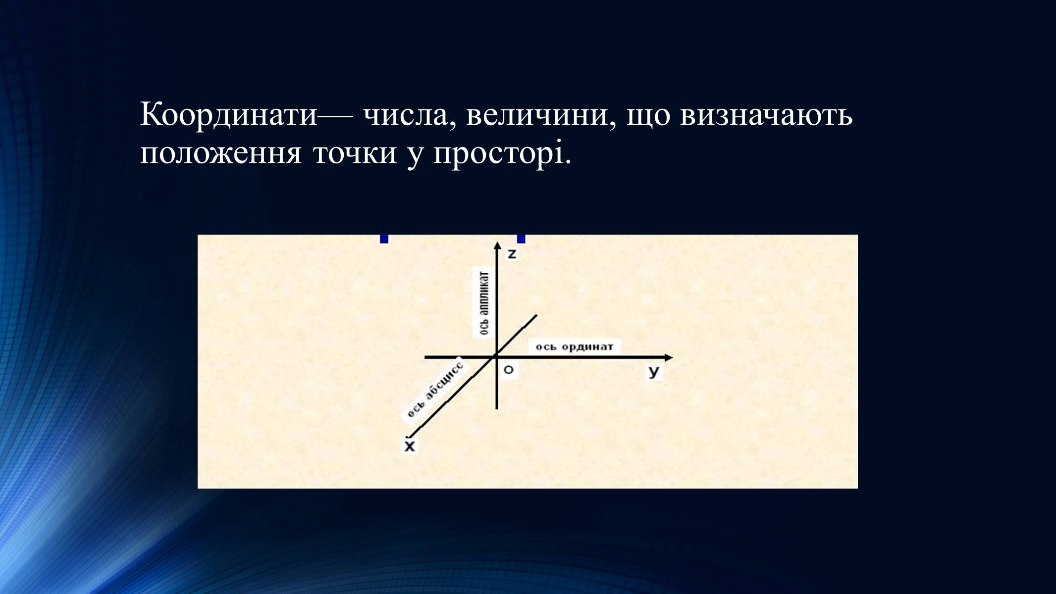 Презентація на тему «Координати і вектори у просторі» - Слайд #3