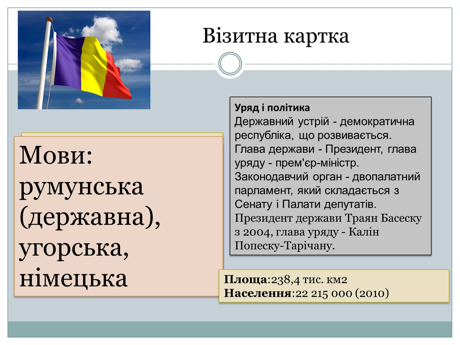 Презентація на тему «Румунія» (варіант 10) - Слайд #2