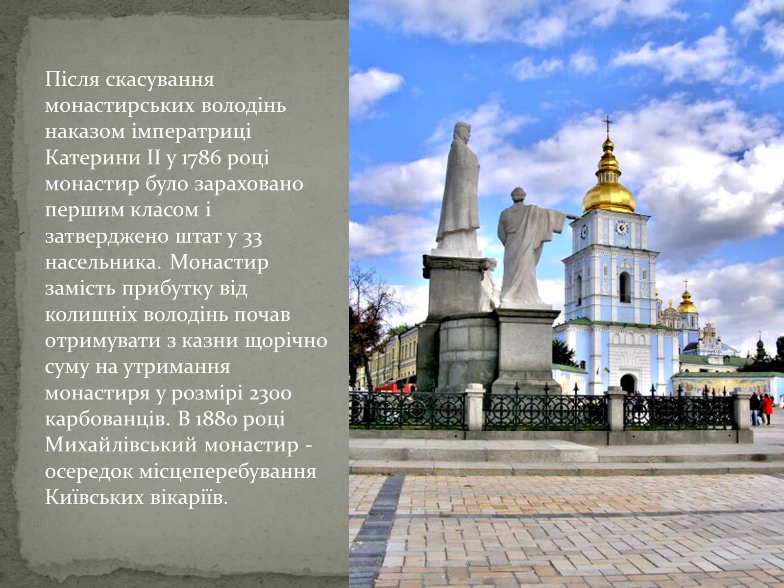 Презентація на тему «Михайлівський Золотоверхий монастир» - Слайд #12