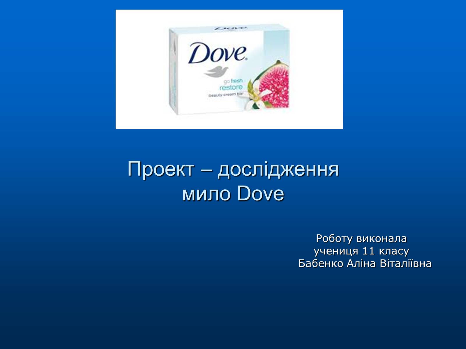 Презентація на тему «Проект – дослідження мило Dove» - Слайд #1