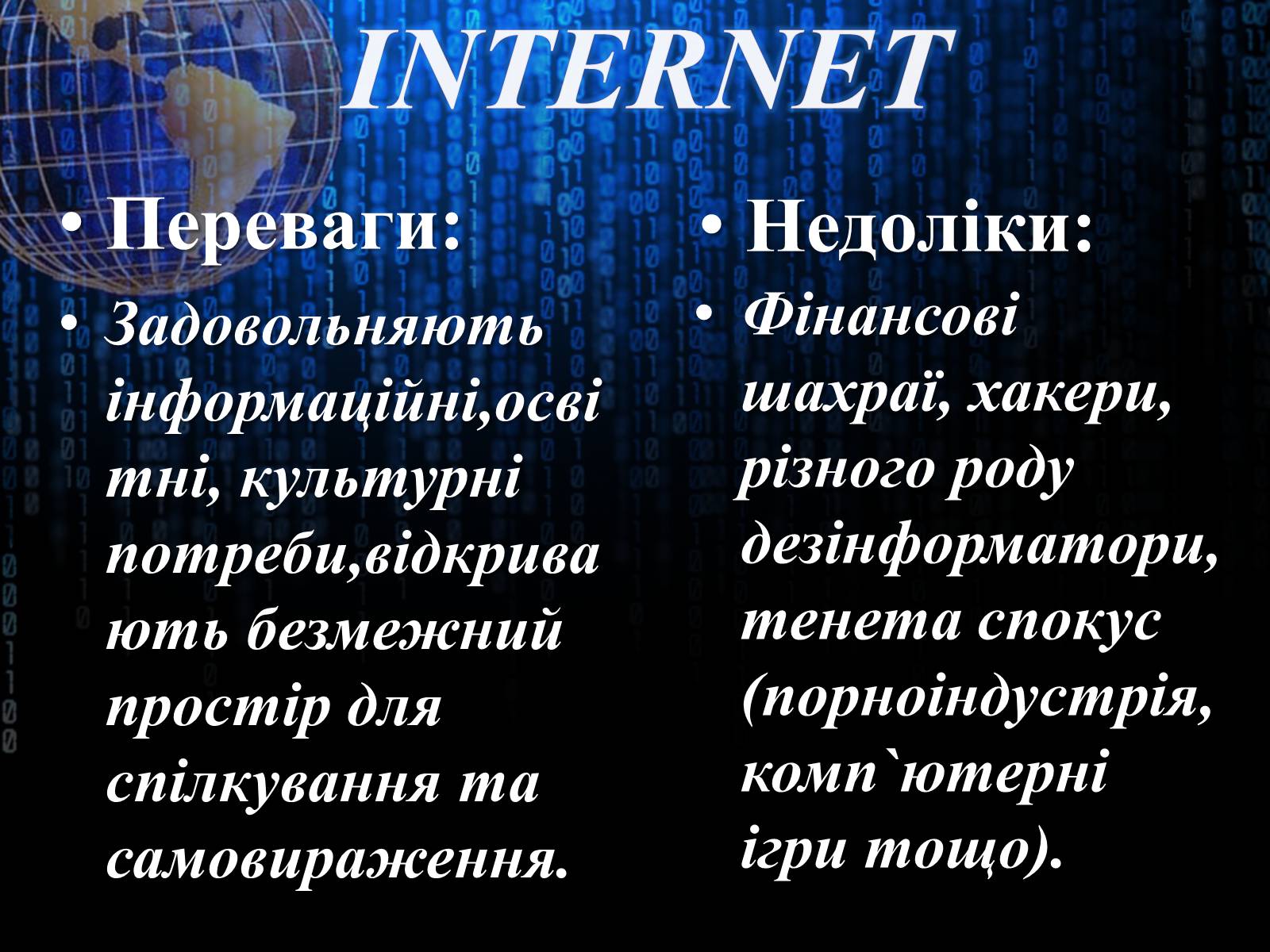 Презентація на тему «Інтернет» (варіант 3) - Слайд #14