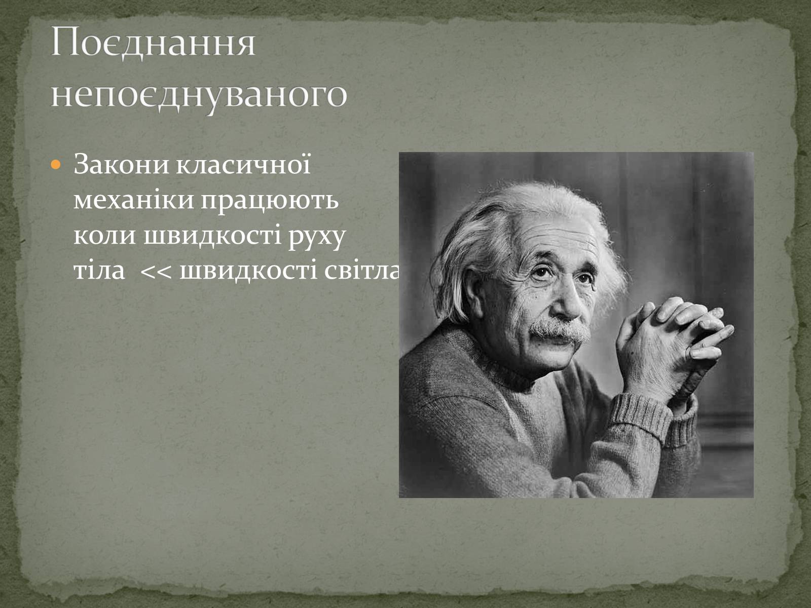 Презентація на тему «Принцип відносності А.Ейнштейна» - Слайд #7
