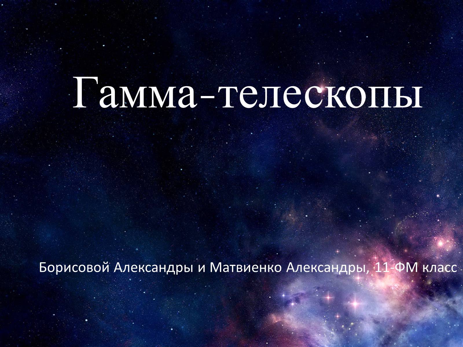 Презентація на тему «Гамма-телескопы» - Слайд #1