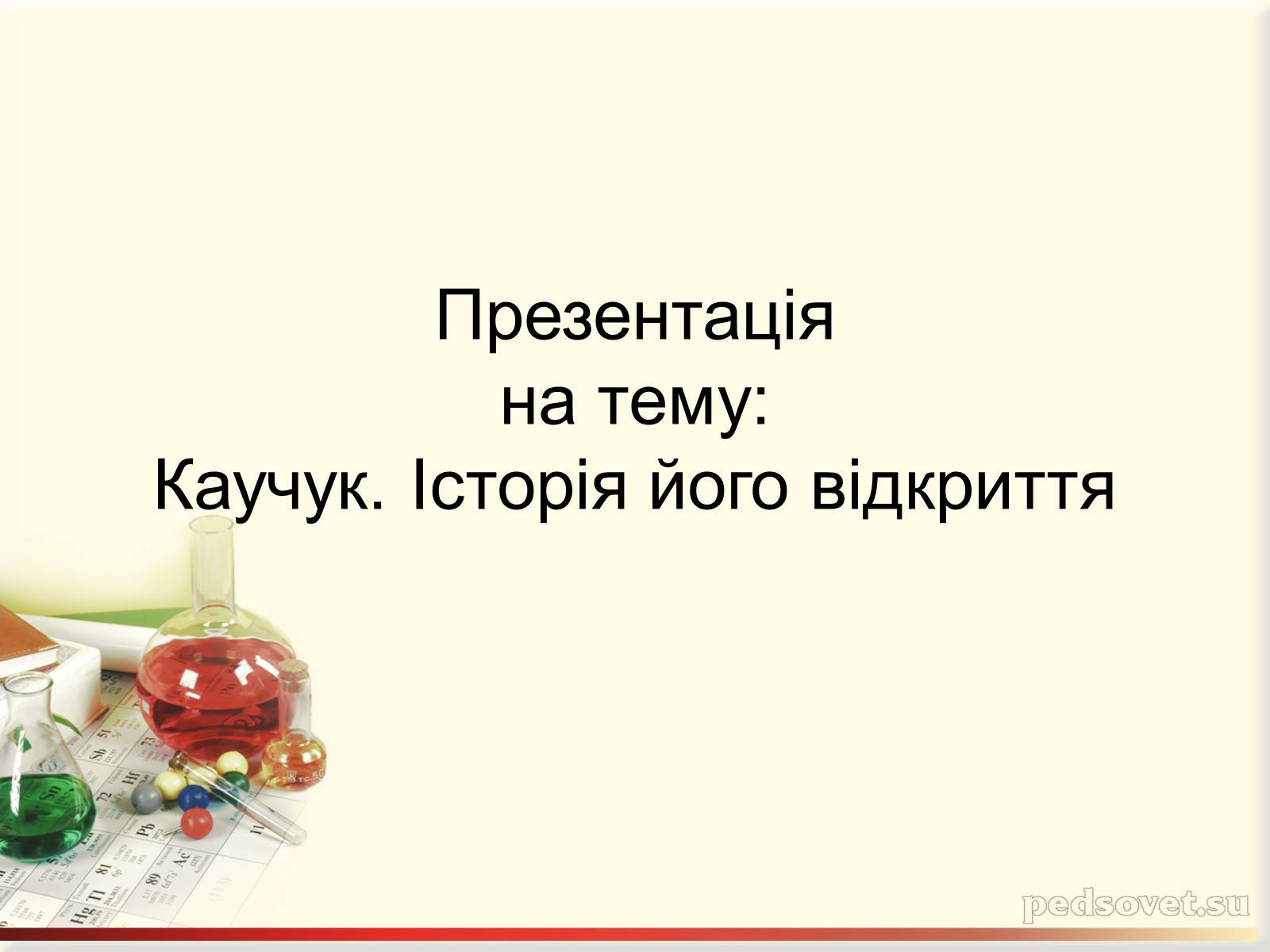 Презентація на тему «Каучук» (варіант 5) - Слайд #1