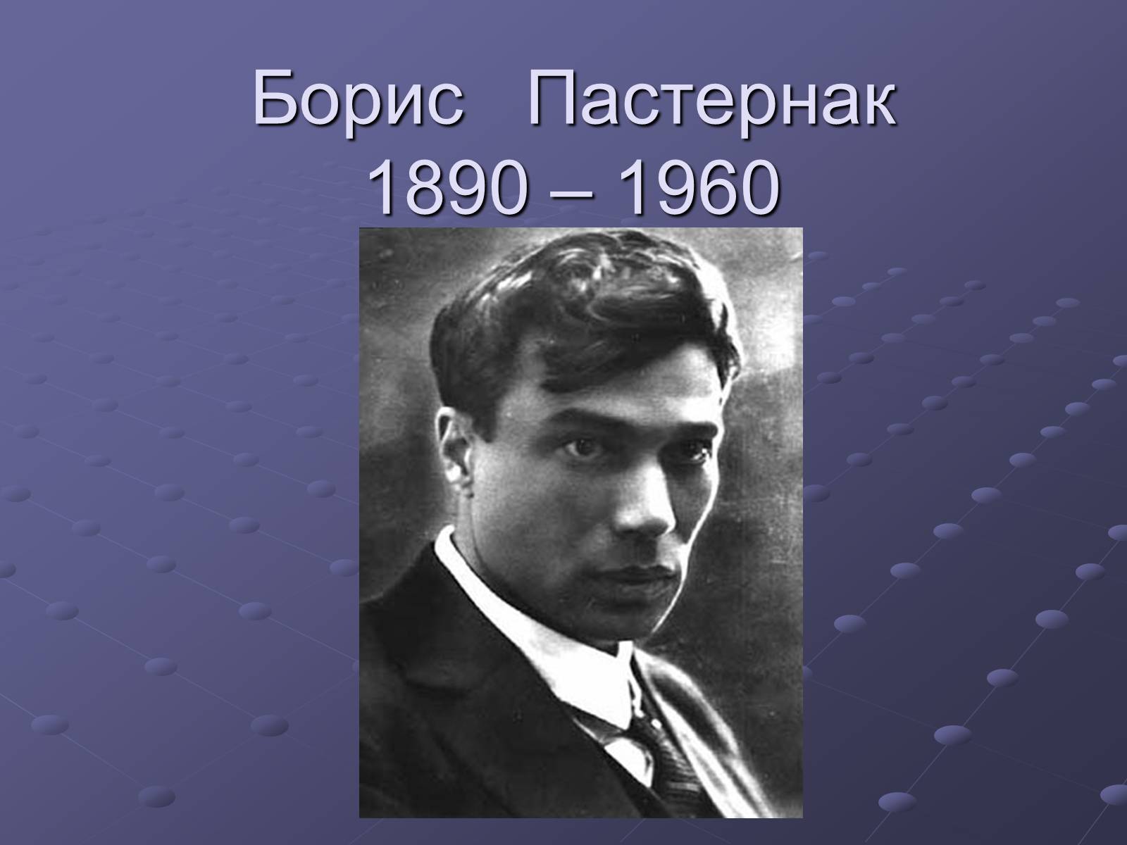 Презентація на тему «Борис Пастернак» (варіант 1) - Слайд #1