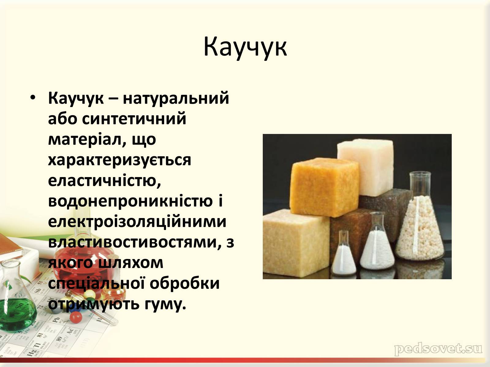 Презентація на тему «Каучук» (варіант 5) - Слайд #3