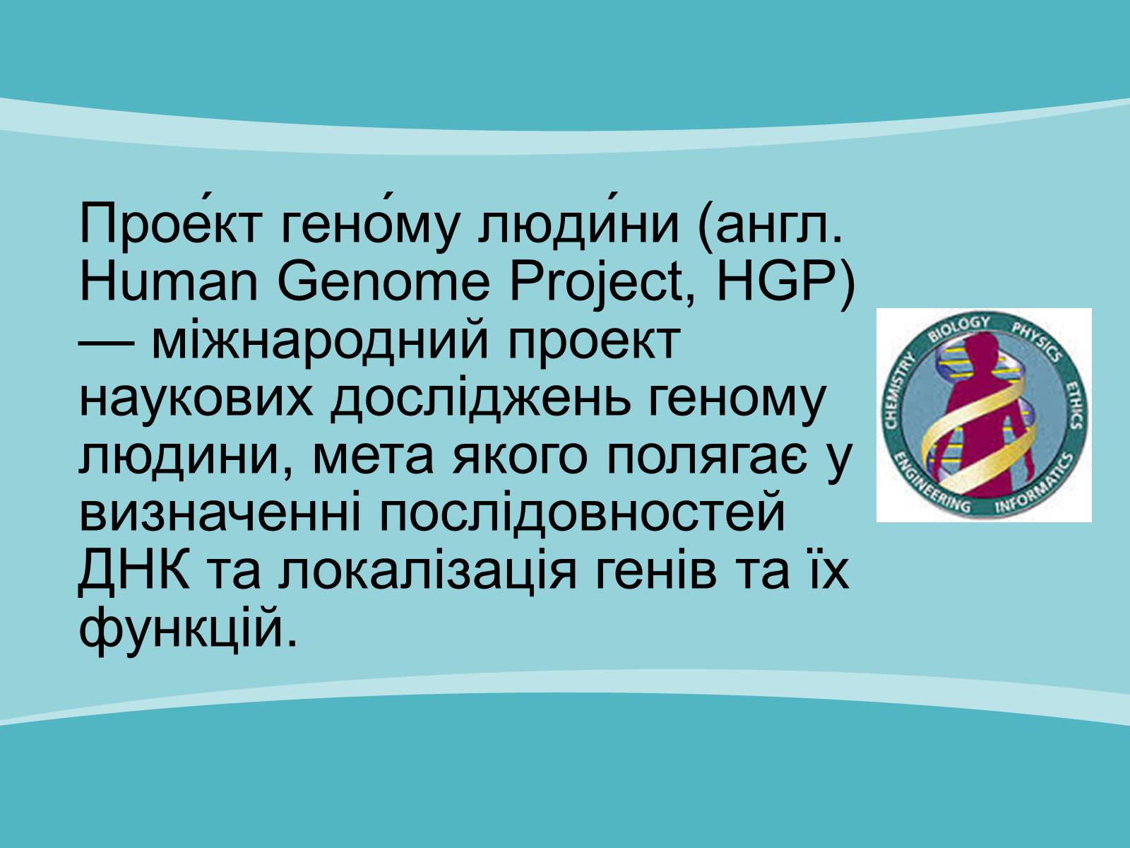 Презентація на тему «Проект геному людини» (варіант 2) - Слайд #2