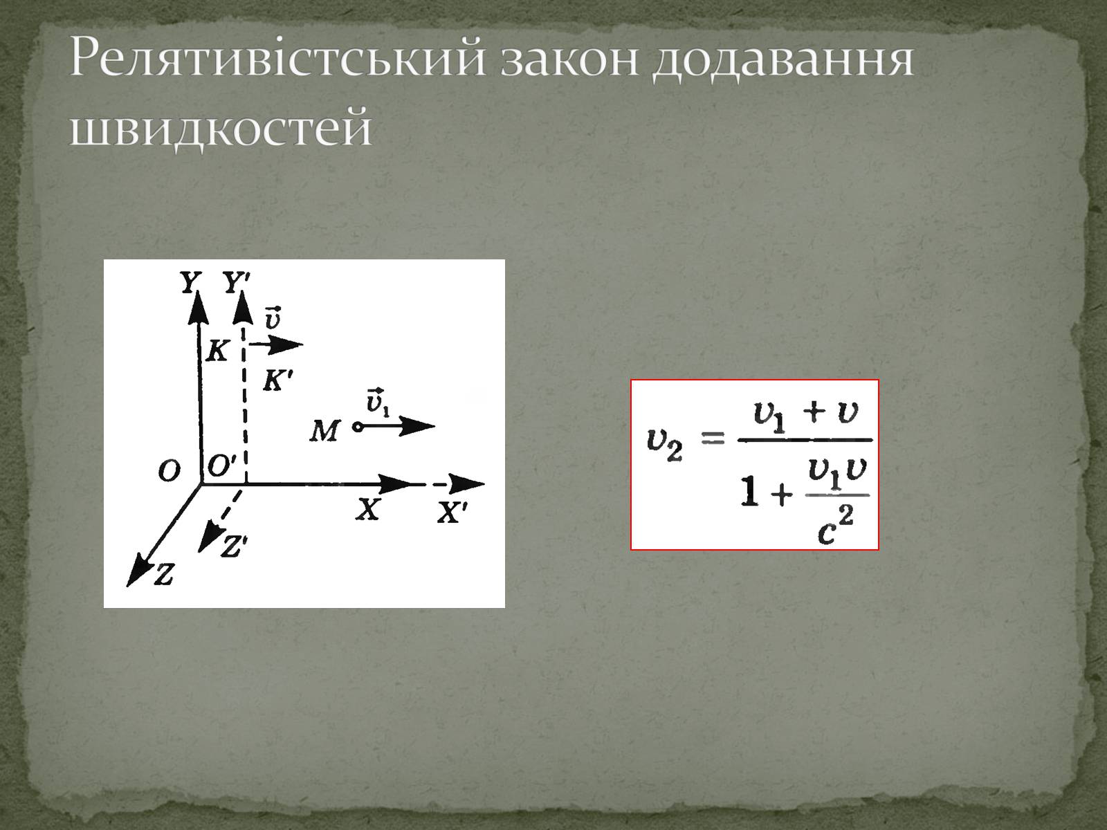 Презентація на тему «Принцип відносності А.Ейнштейна» - Слайд #12