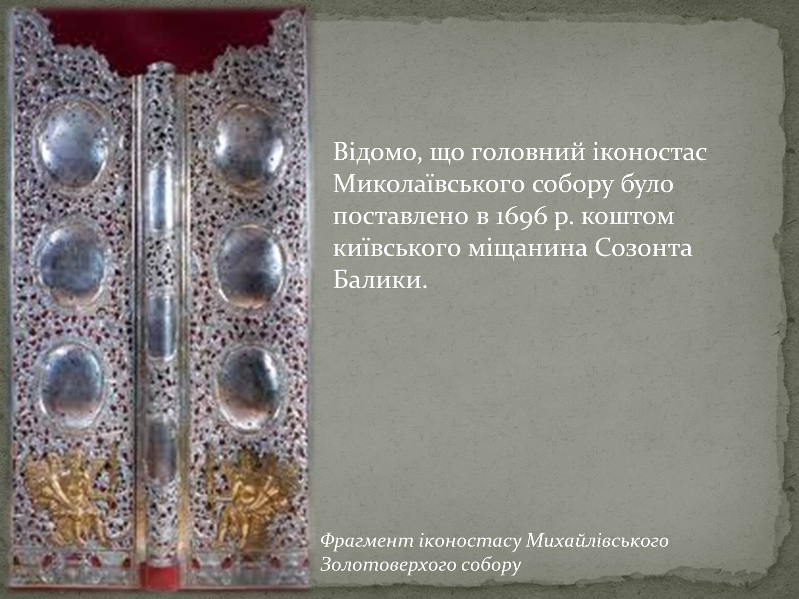 Презентація на тему «Михайлівський Золотоверхий монастир» - Слайд #19