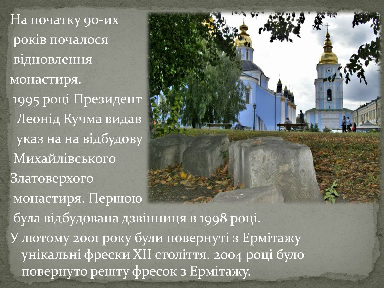 Презентація на тему «Михайлівський Золотоверхий монастир» - Слайд #21