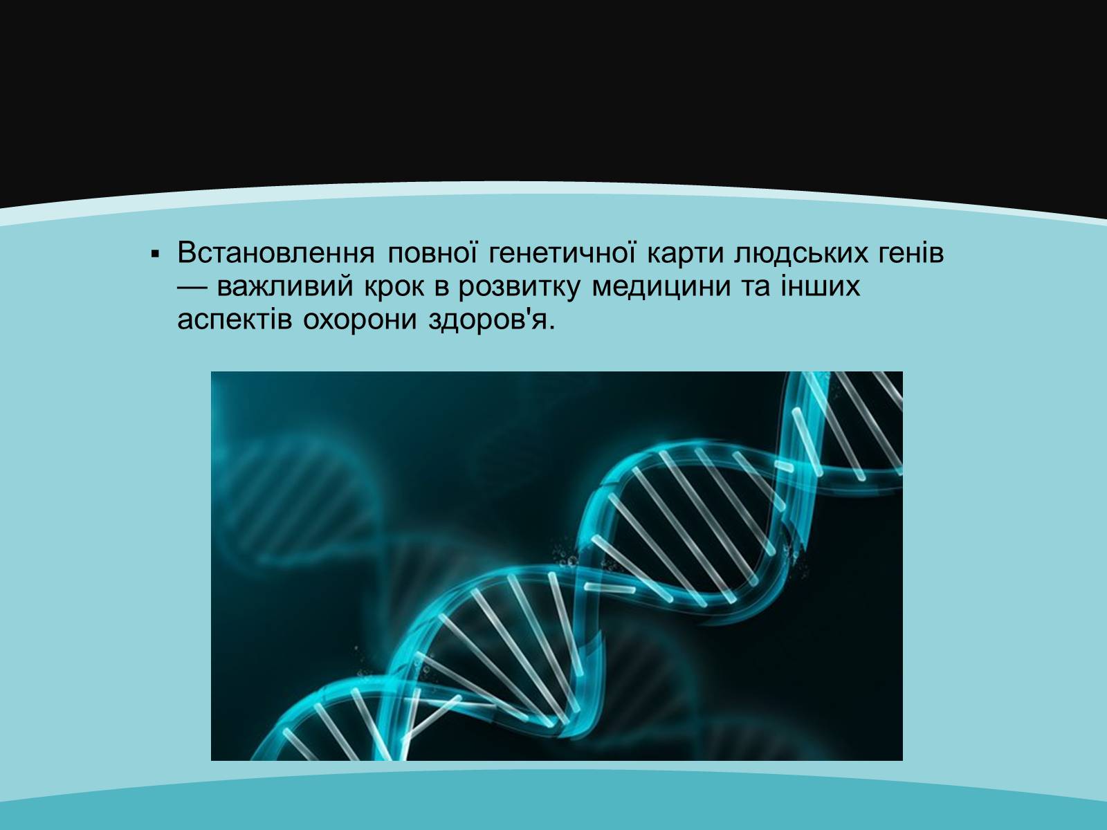 Презентація на тему «Проект геному людини» (варіант 2) - Слайд #6