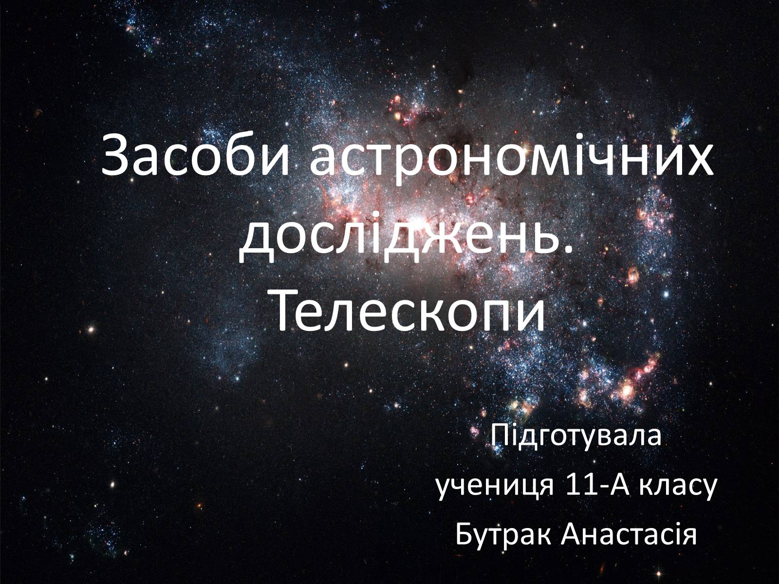 Презентація на тему «Засоби астрономічних досліджень. Телескопи» - Слайд #1